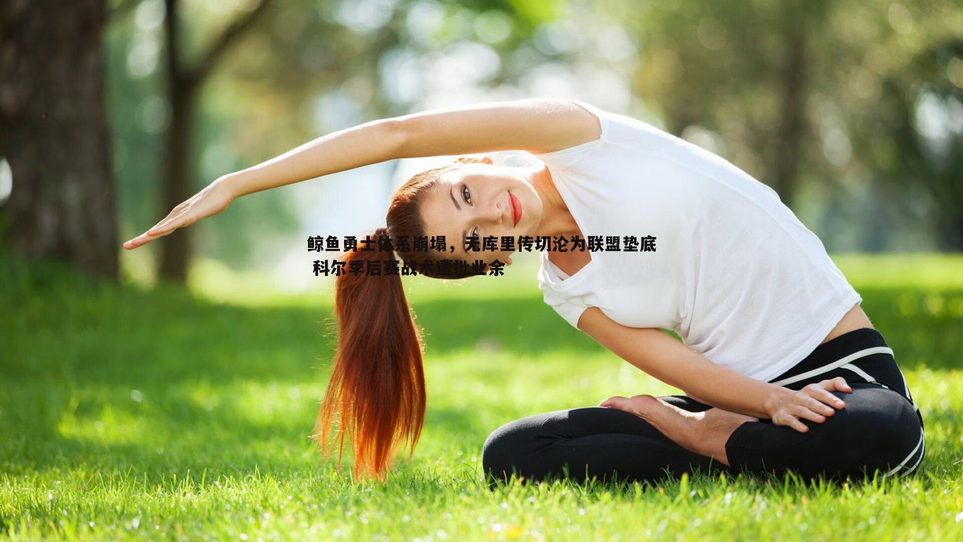 半岛体育-鲸鱼勇士体系崩塌，无库里传切沦为联盟垫底 科尔季后赛战术遭批业余