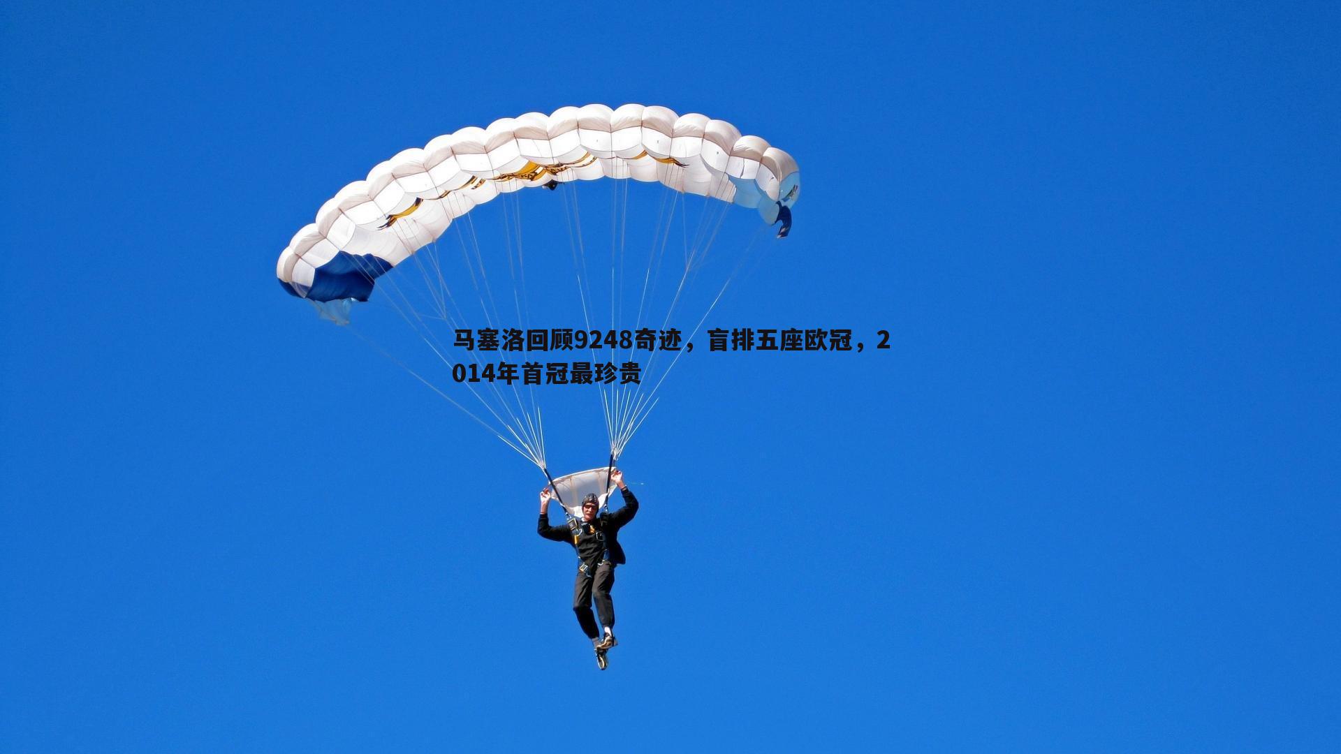 半岛体育-马塞洛回顾9248奇迹，盲排五座欧冠，2014年首冠最珍贵