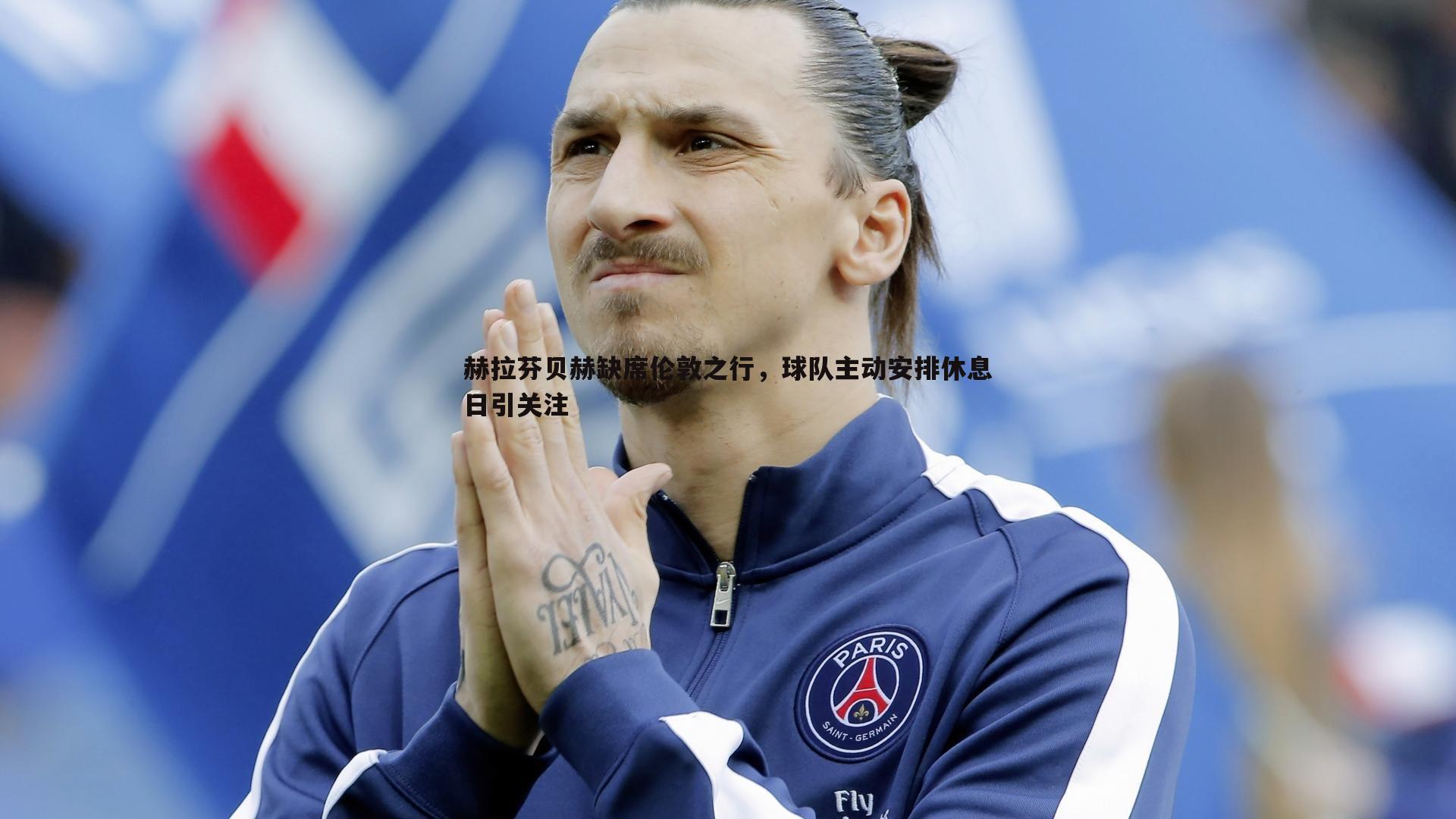 半岛体育-赫拉芬贝赫缺席伦敦之行，球队主动安排休息日引关注