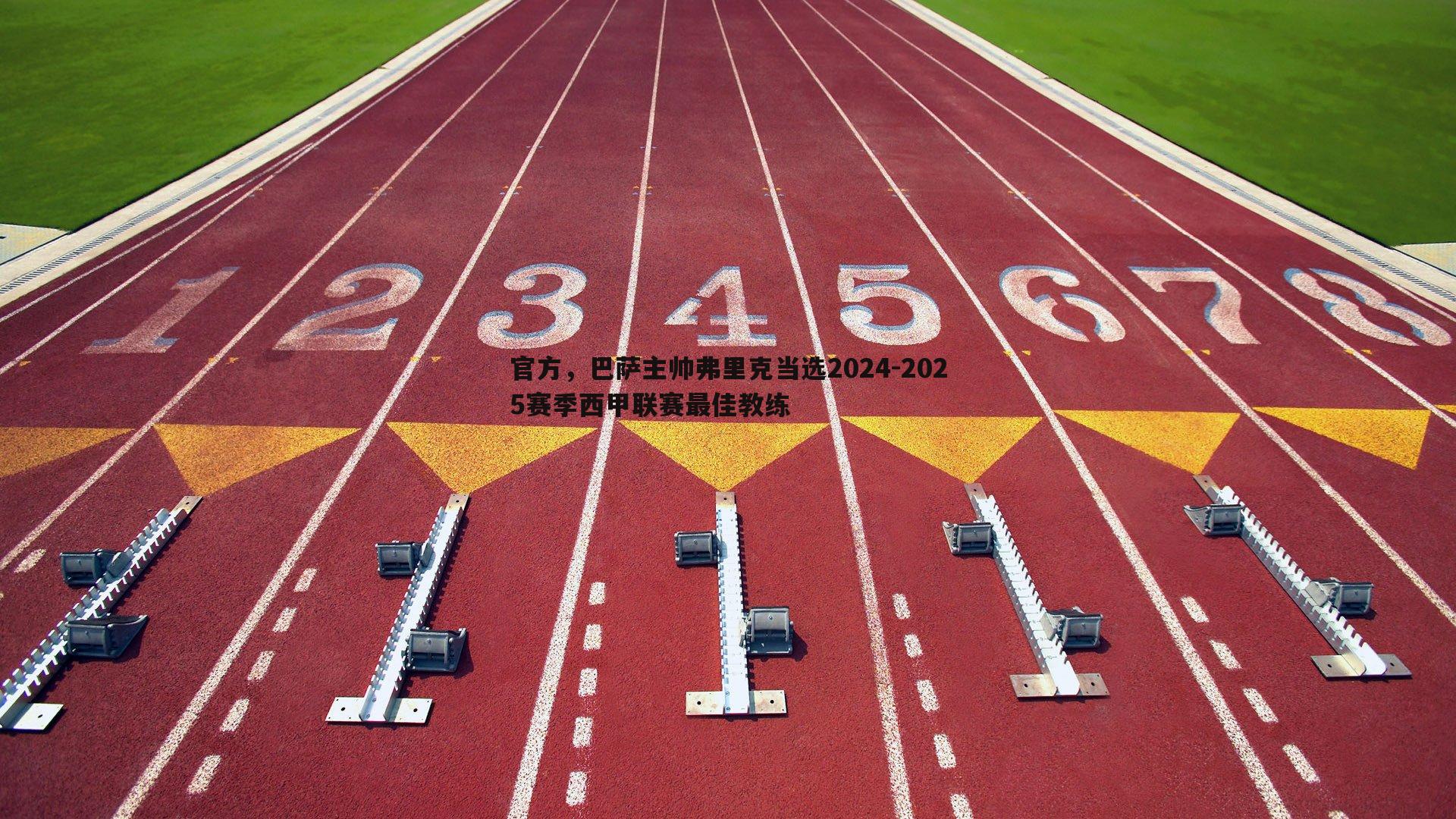 半岛体育-官方，巴萨主帅弗里克当选2024-2025赛季西甲联赛最佳教练