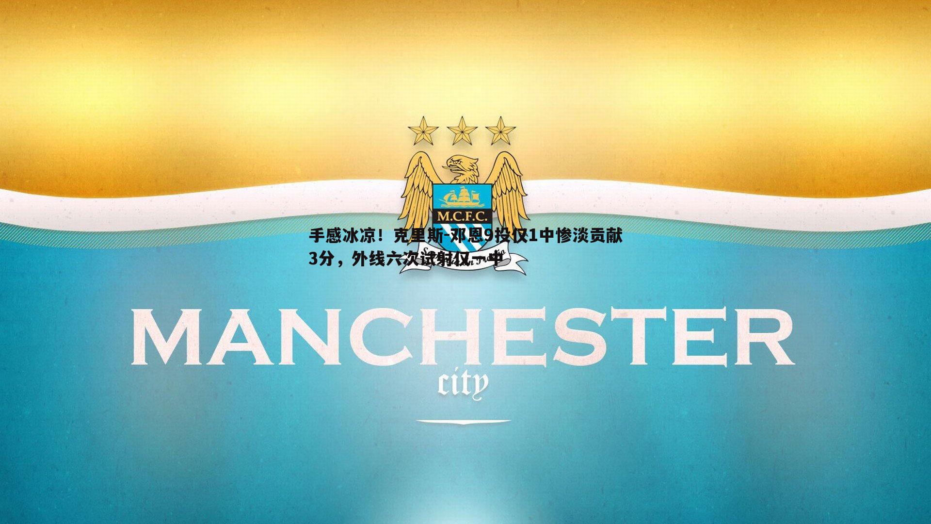 半岛体育-手感冰凉！克里斯-邓恩9投仅1中惨淡贡献3分，外线六次试射仅一中