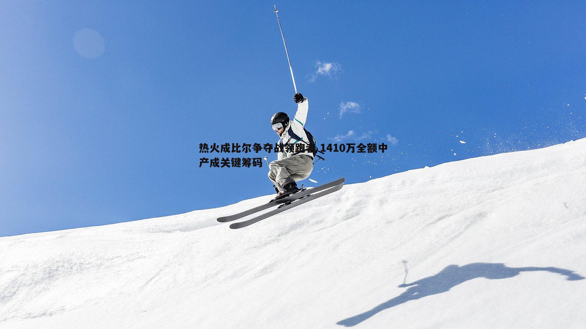 热火成比尔争夺战领跑者 1410万全额中产成关键筹码
