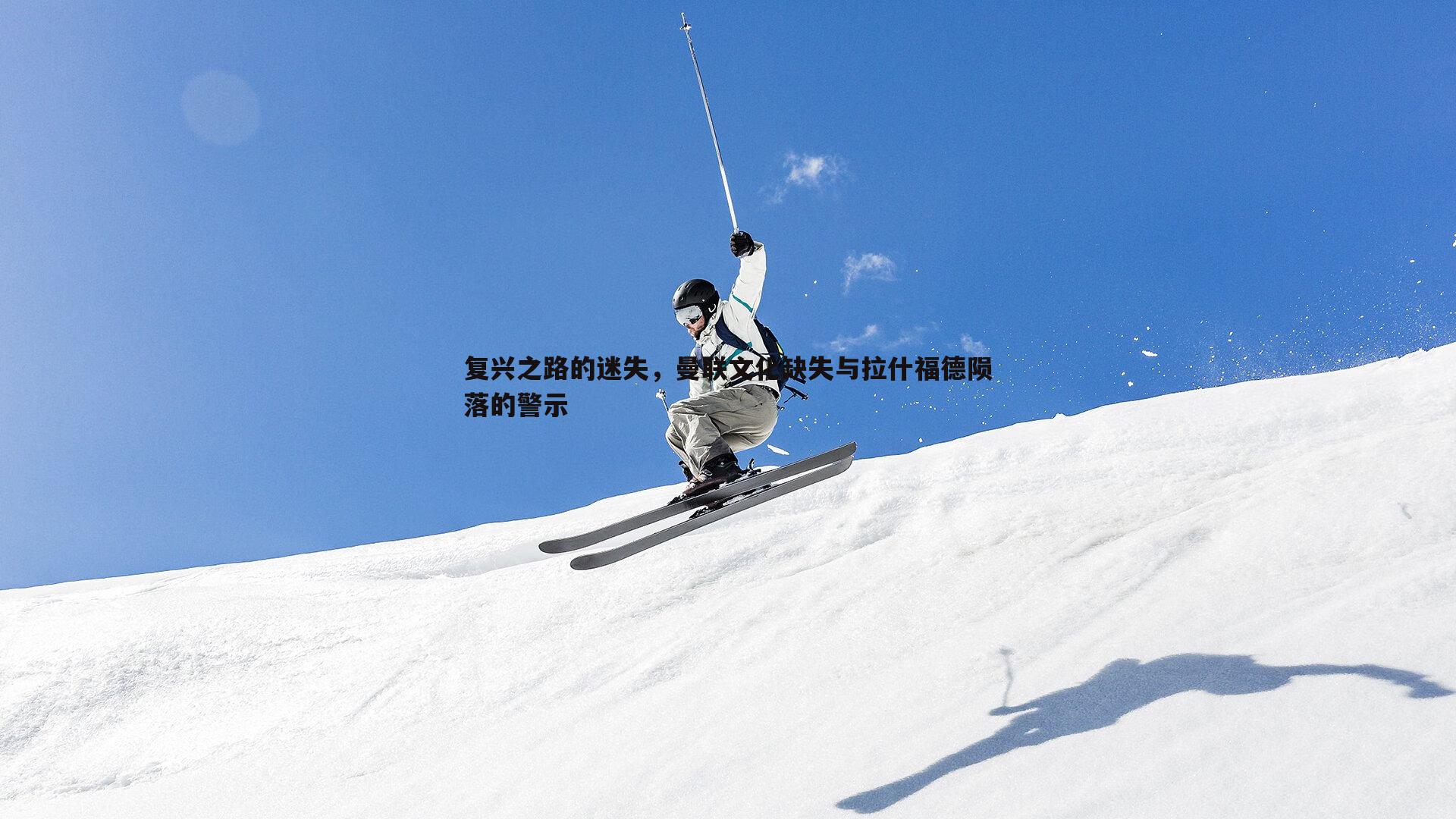 半岛体育-复兴之路的迷失，曼联文化缺失与拉什福德陨落的警示