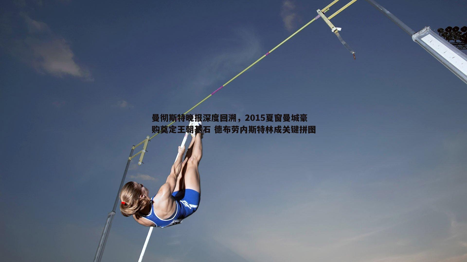 半岛体育-曼彻斯特晚报深度回溯，2015夏窗曼城豪购奠定王朝基石 德布劳内斯特林成关键拼图
