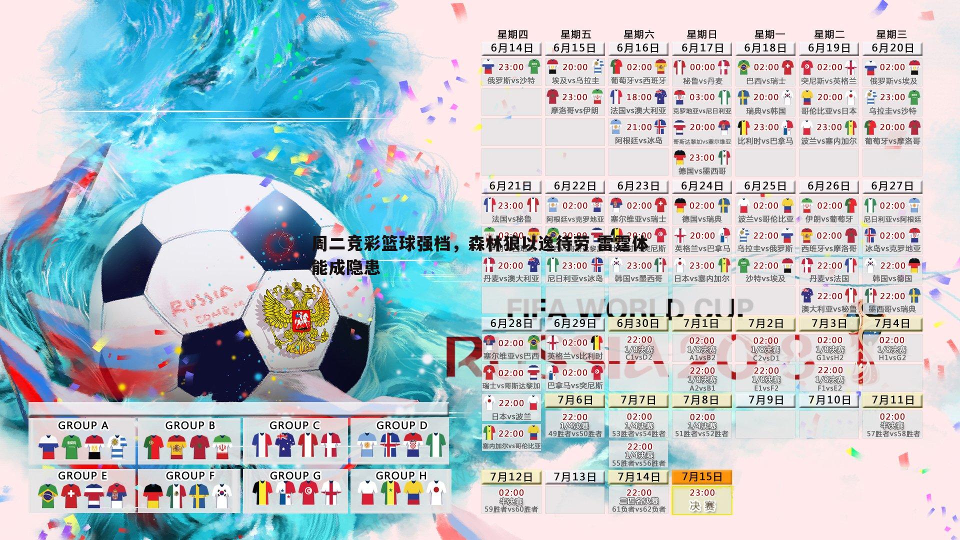 半岛体育-周二竞彩篮球强档，森林狼以逸待劳 雷霆体能成隐患