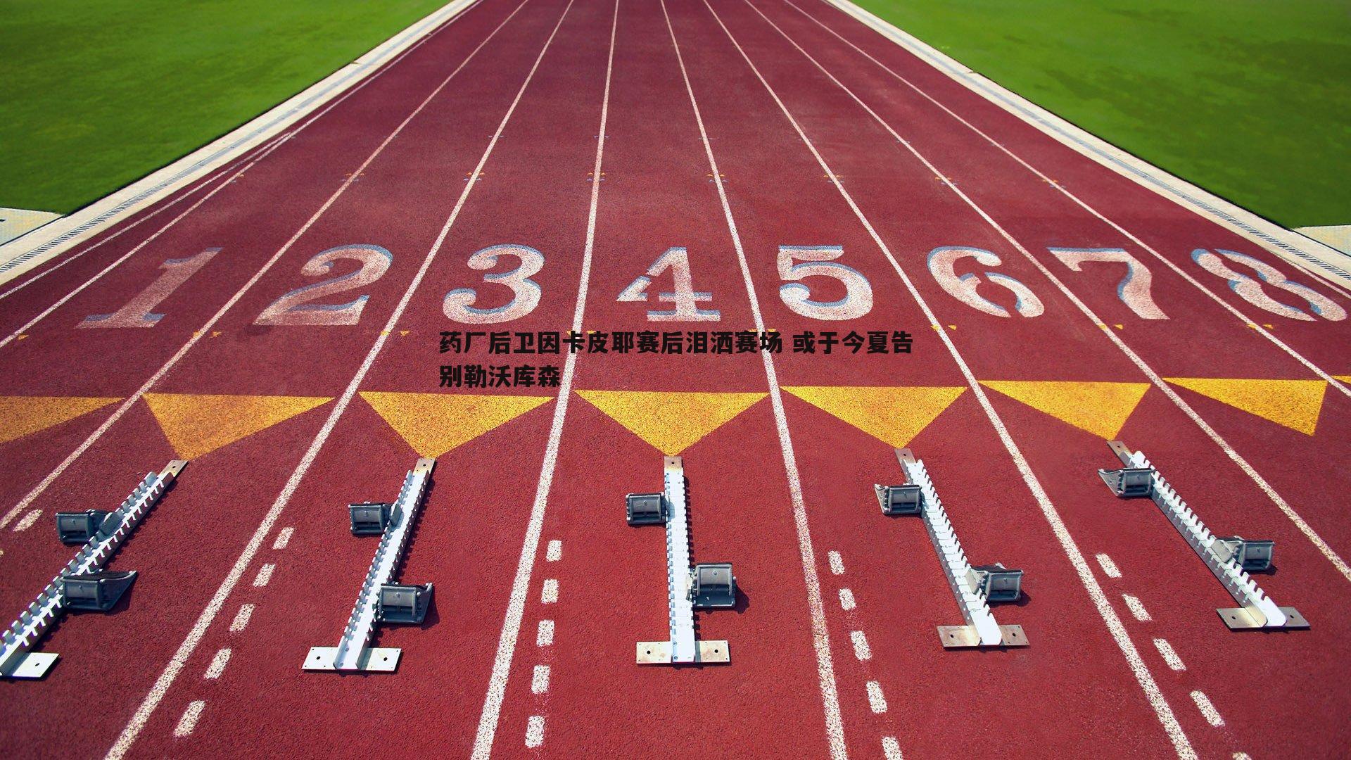 半岛体育-药厂后卫因卡皮耶赛后泪洒赛场 或于今夏告别勒沃库森