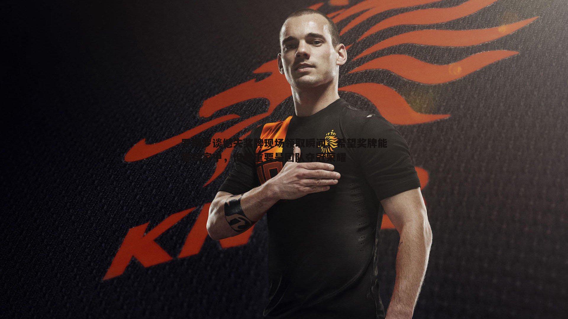 罗梅罗谈憾失奖牌现场领取瞬间,希望奖牌能寄到家中,但最重要是团队夺冠荣耀