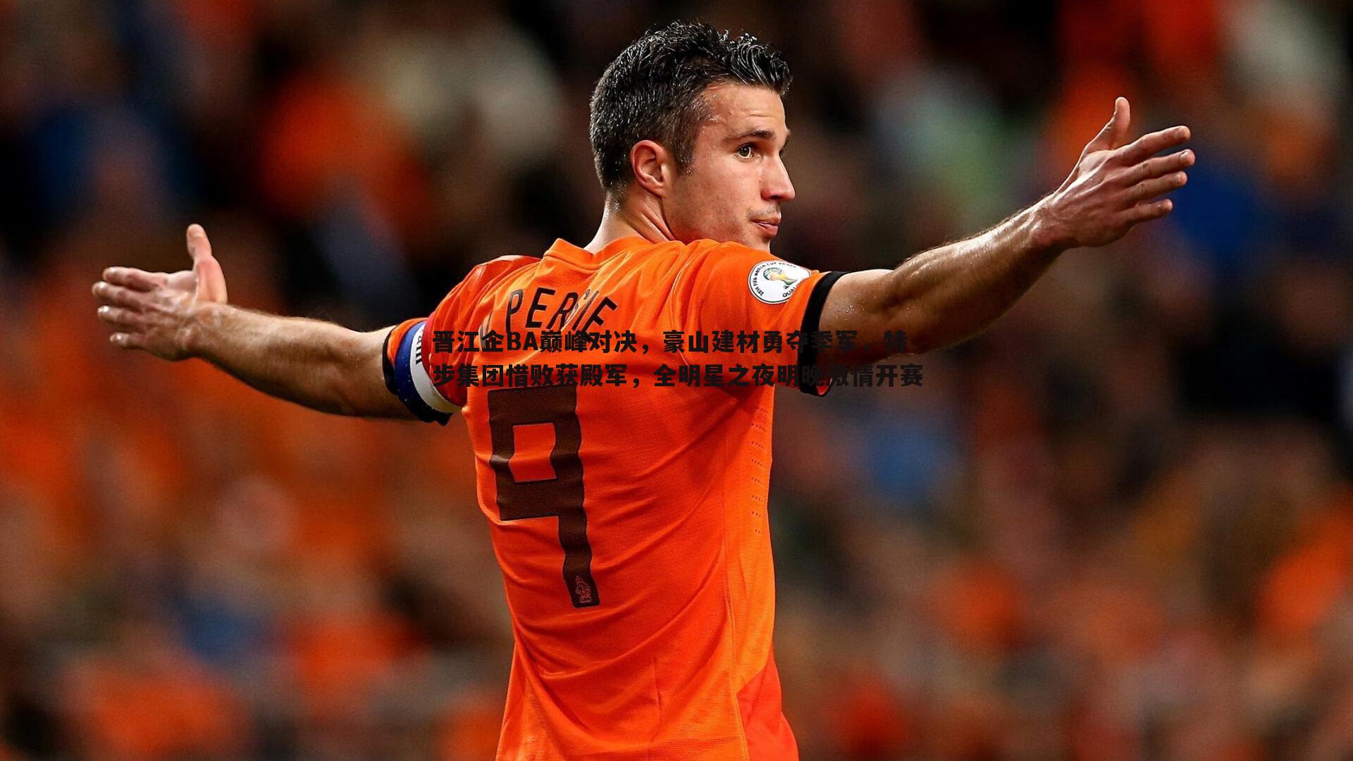 半岛体育-晋江企BA巅峰对决，豪山建材勇夺季军，特步集团惜败获殿军，全明星之夜明晚激情开赛