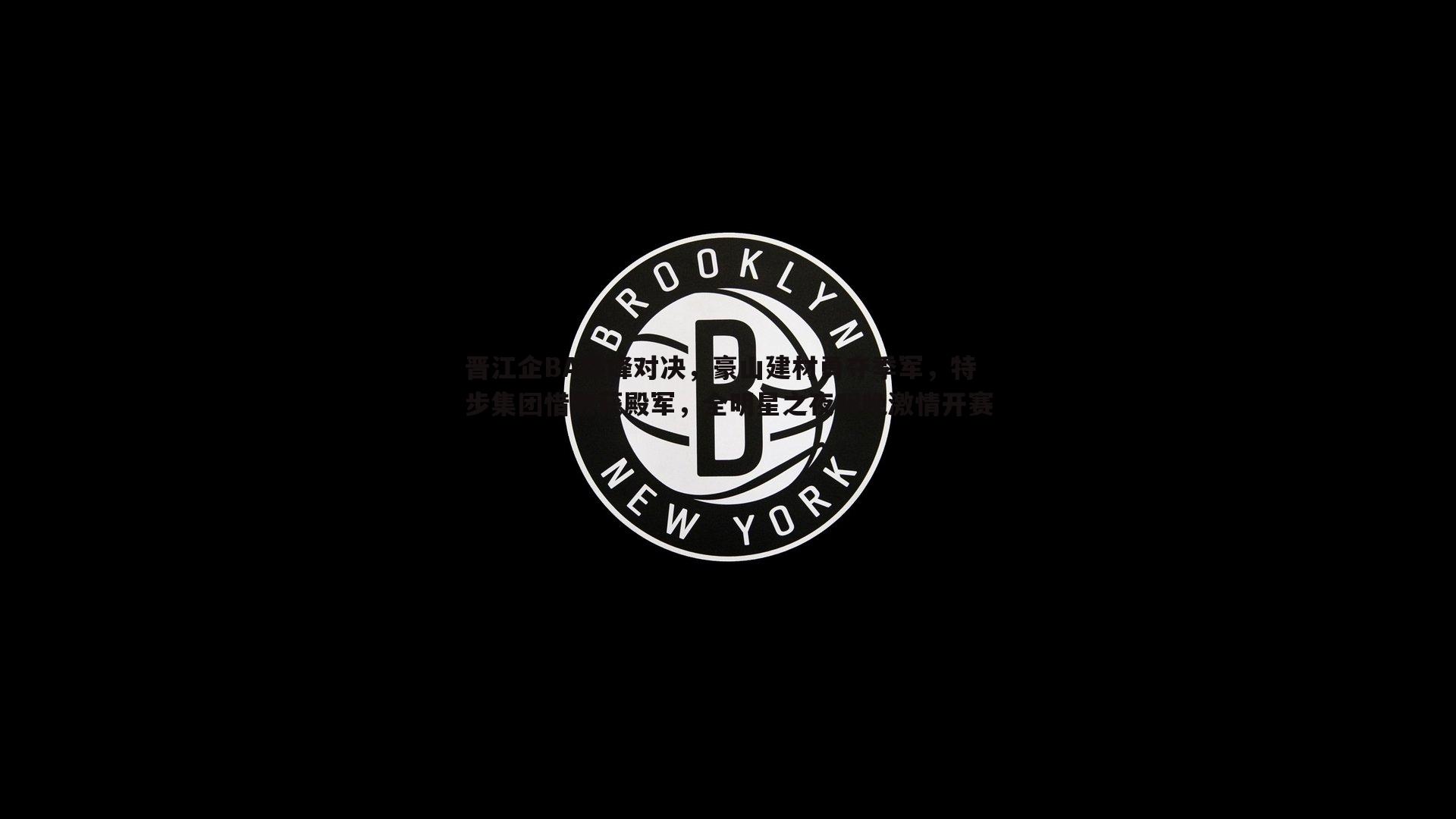 晋江企BA巅峰对决，豪山建材勇夺季军，特步集团惜败获殿军，全明星之夜明晚激情开赛