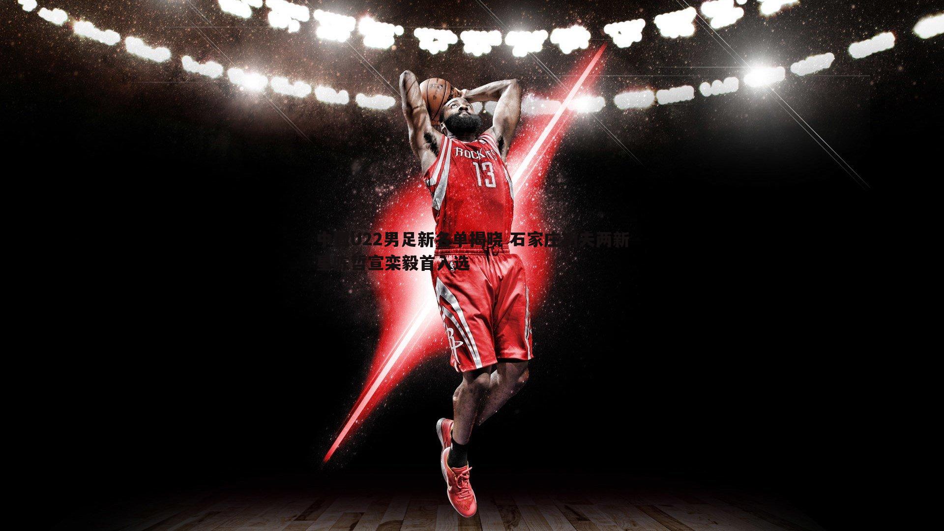 半岛体育-中国U22男足新名单揭晓 石家庄功夫两新星陈哲宣栾毅首入选