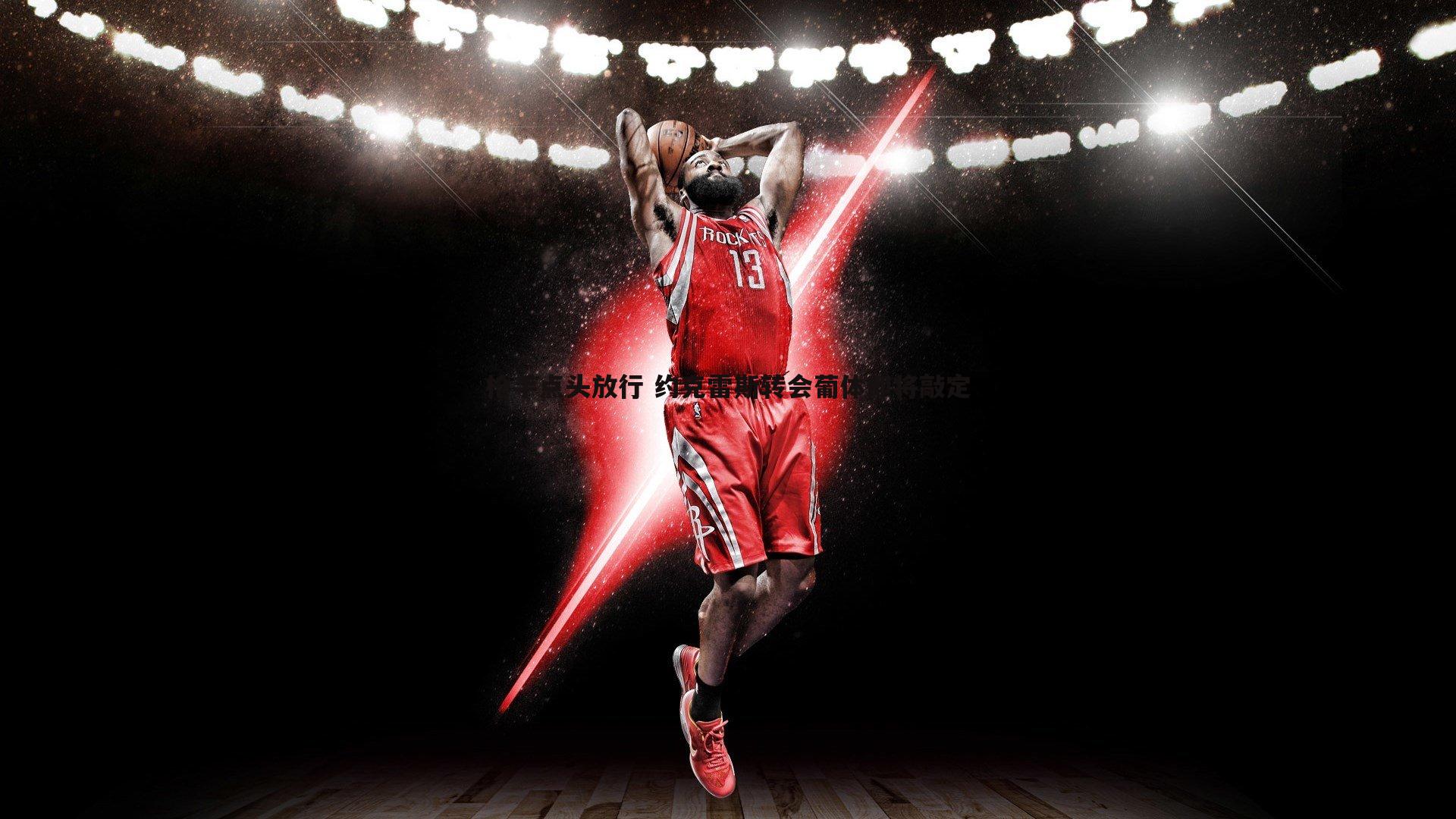 枪手点头放行 约克雷斯转会葡体即将敲定