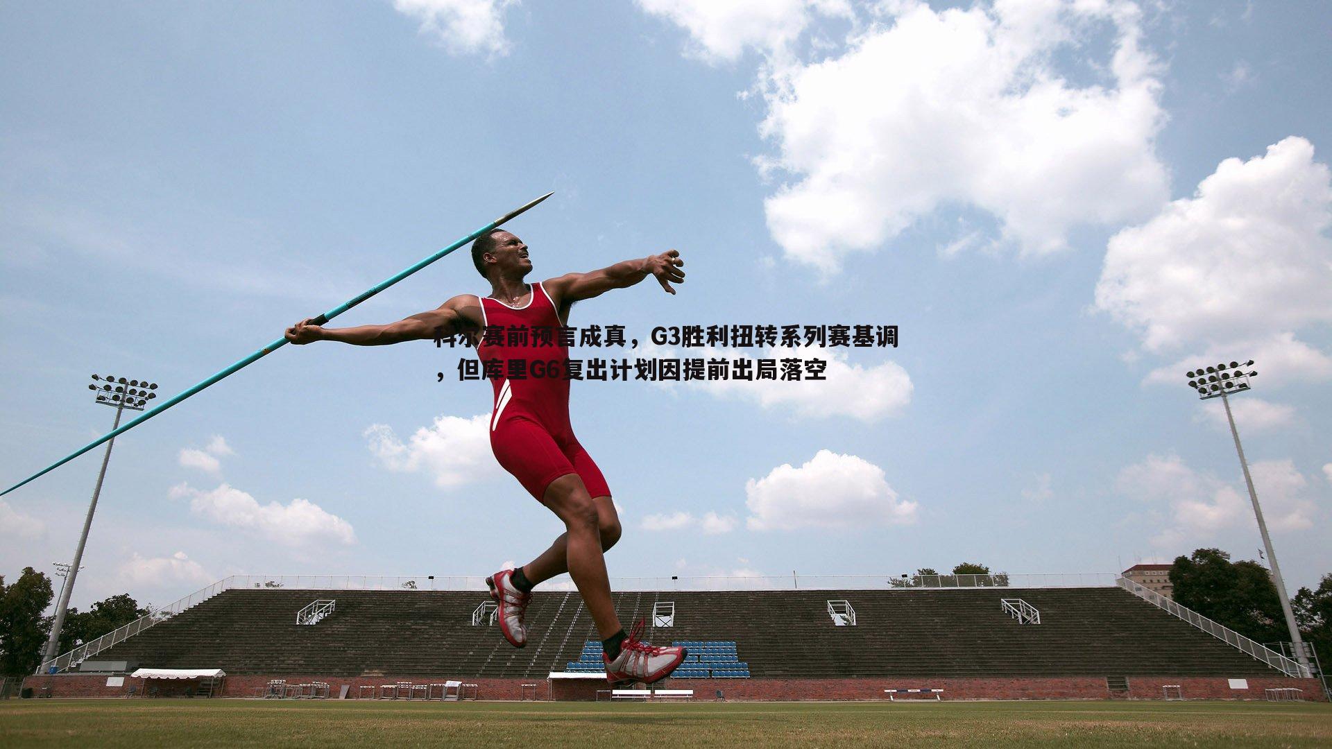 半岛体育-科尔赛前预言成真，G3胜利扭转系列赛基调，但库里G6复出计划因提前出局落空