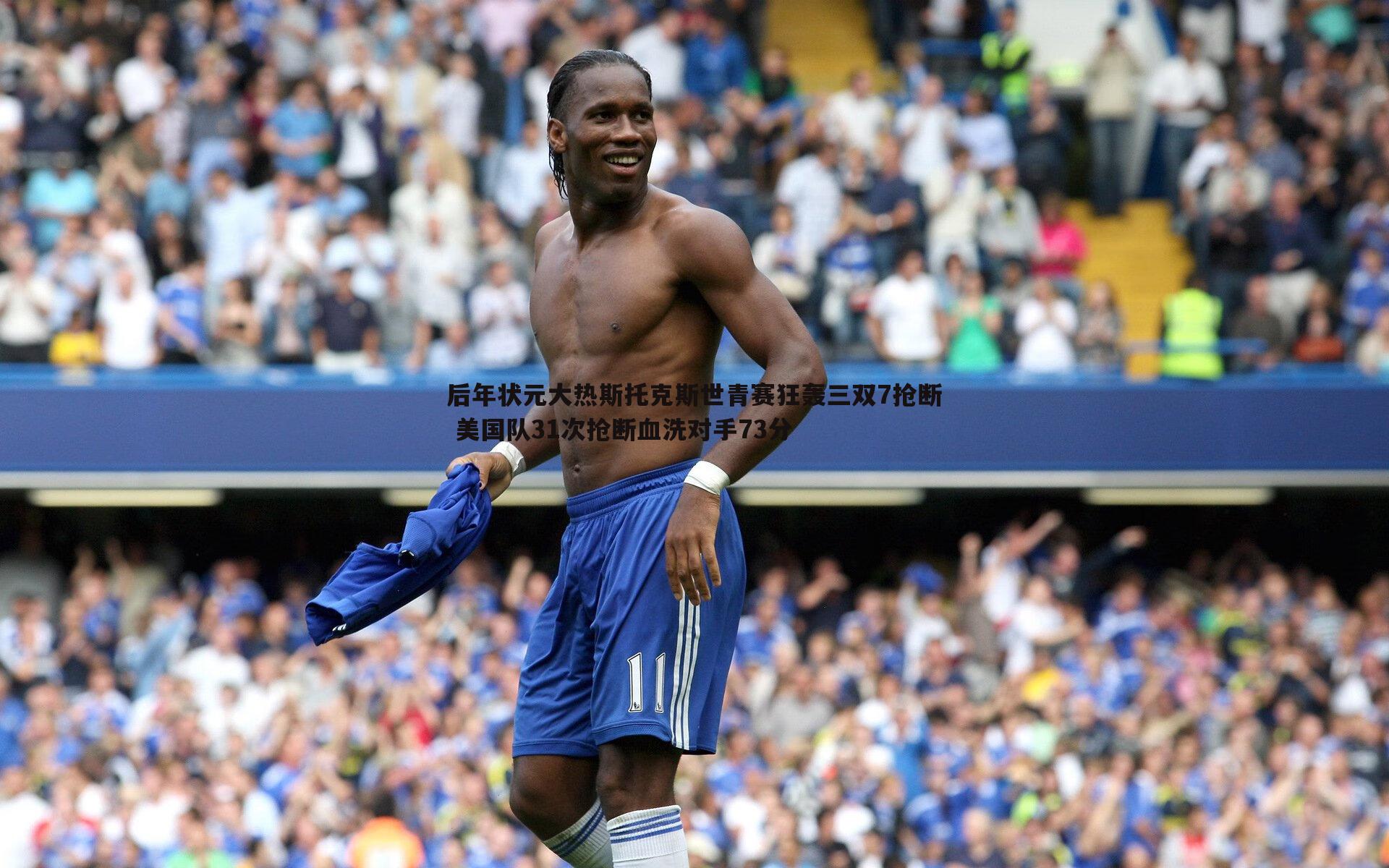 半岛体育-后年状元大热斯托克斯世青赛狂轰三双7抢断 美国队31次抢断血洗对手73分