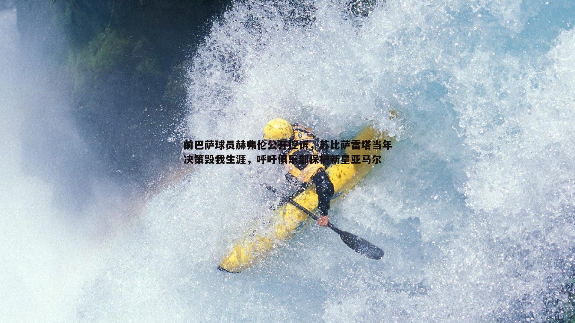 前巴萨球员赫弗伦公开控诉,苏比萨雷塔当年决策毁我生涯,呼吁俱乐部保护新星亚马尔