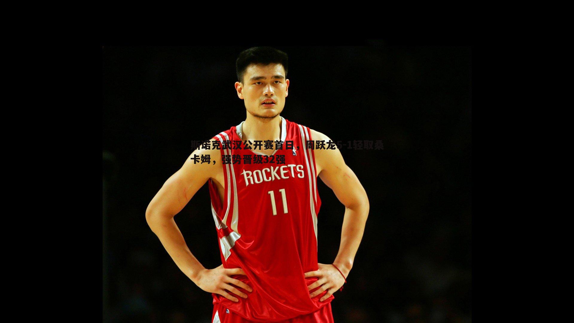 斯诺克武汉公开赛首日，周跃龙5-1轻取桑卡姆，强势晋级32强