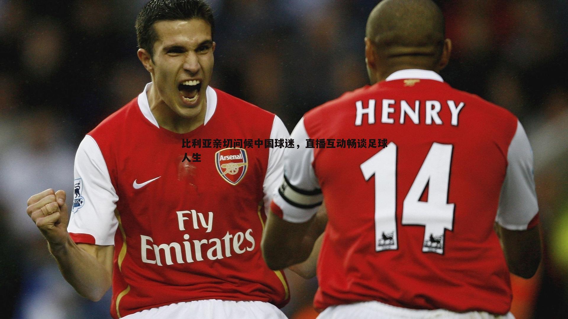 半岛体育-比利亚亲切问候中国球迷，直播互动畅谈足球人生