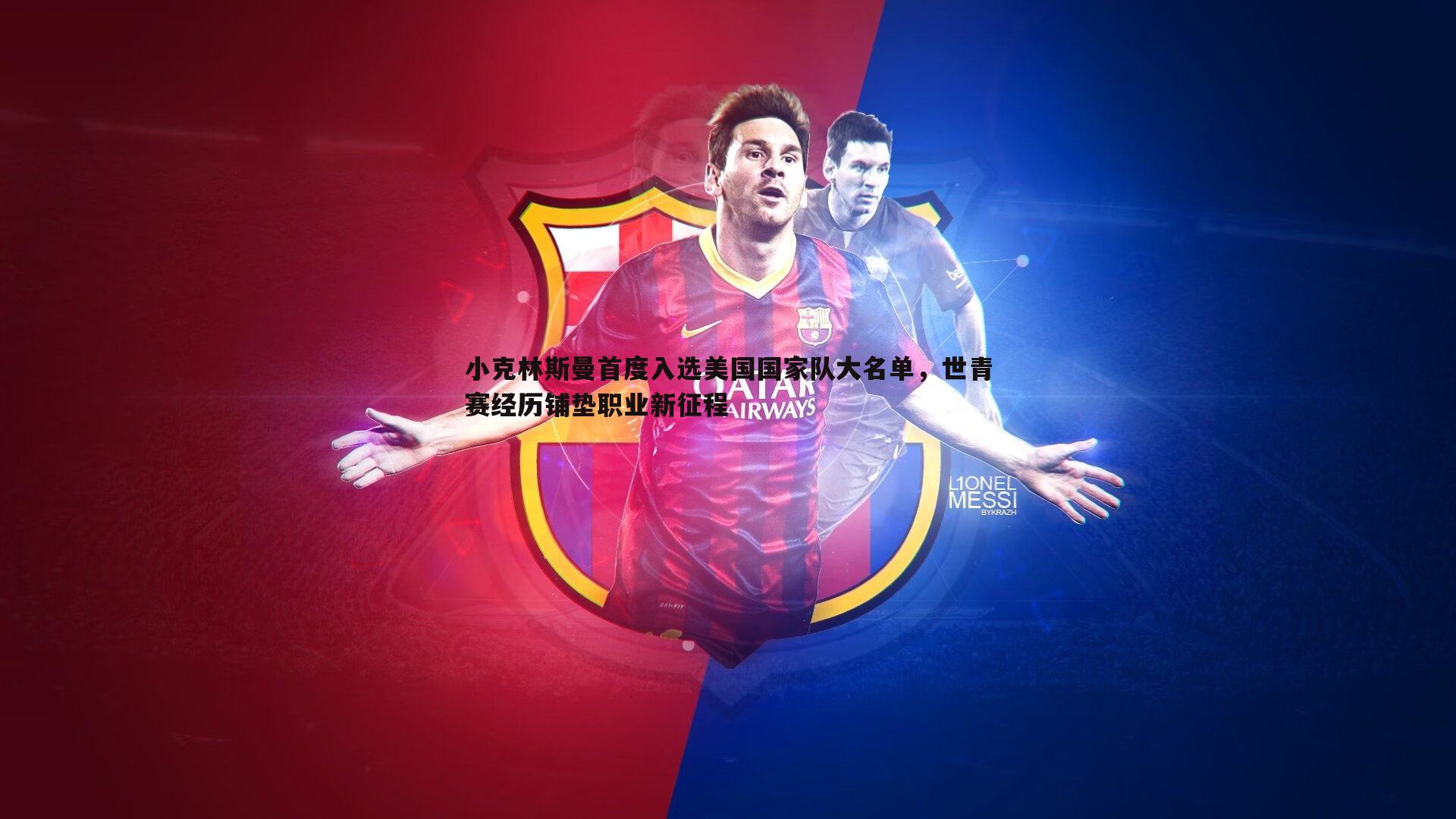 小克林斯曼首度入选美国国家队大名单,世青赛经历铺垫职业新征程