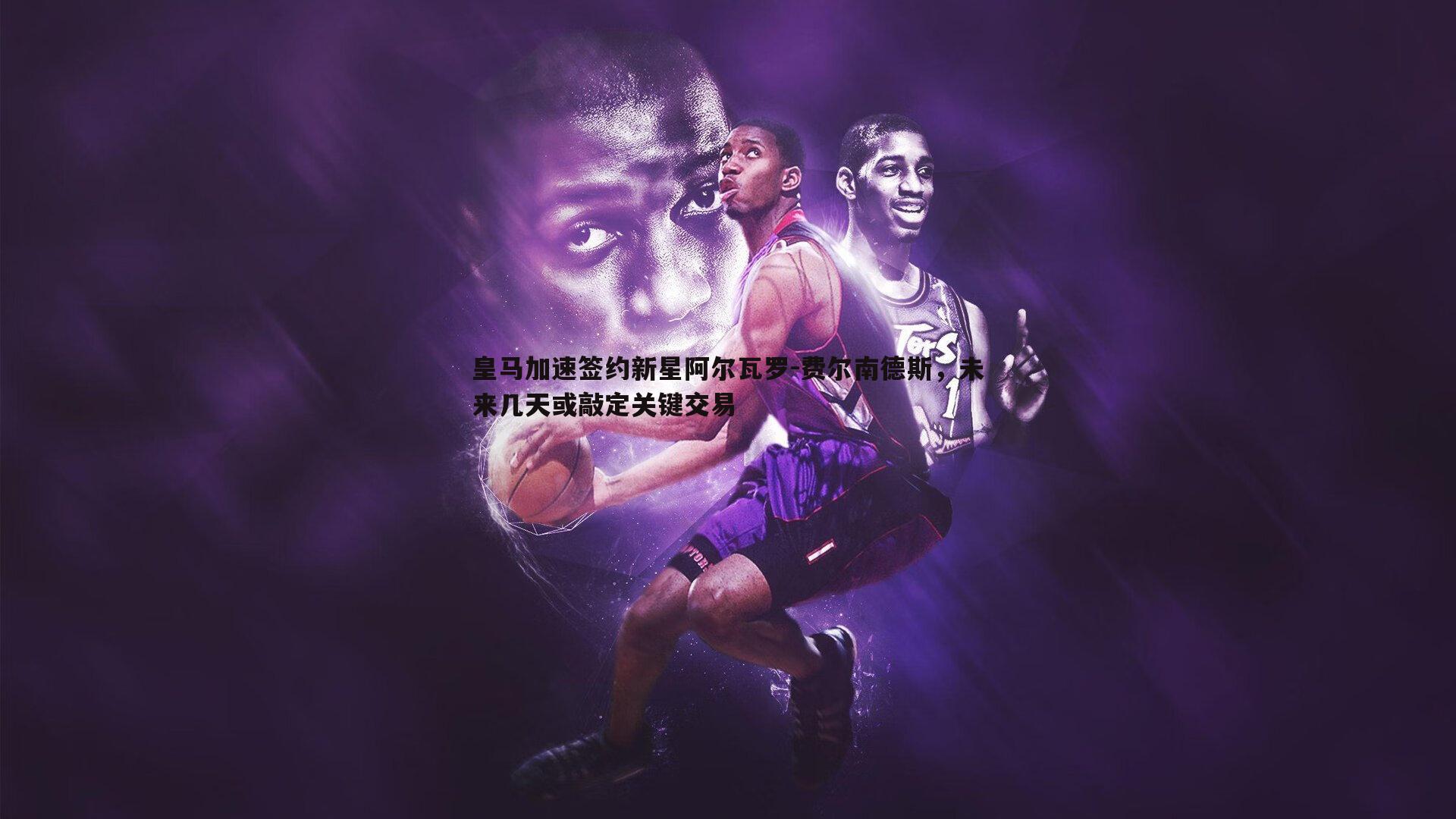 皇马加速签约新星阿尔瓦罗-费尔南德斯，未来几天或敲定关键交易