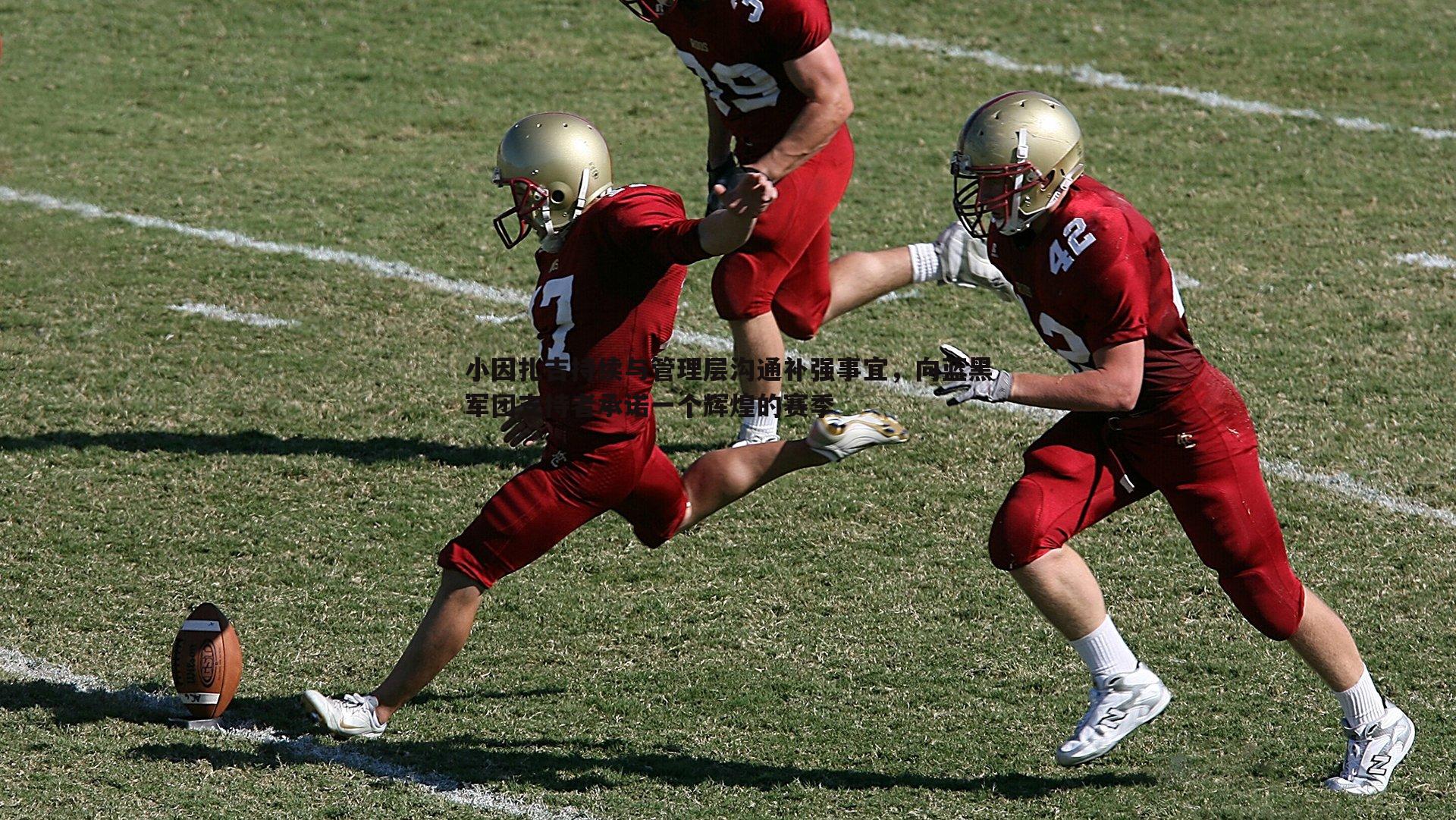 小因扎吉持续与管理层沟通补强事宜，向蓝黑军团支持者承诺一个辉煌的赛季