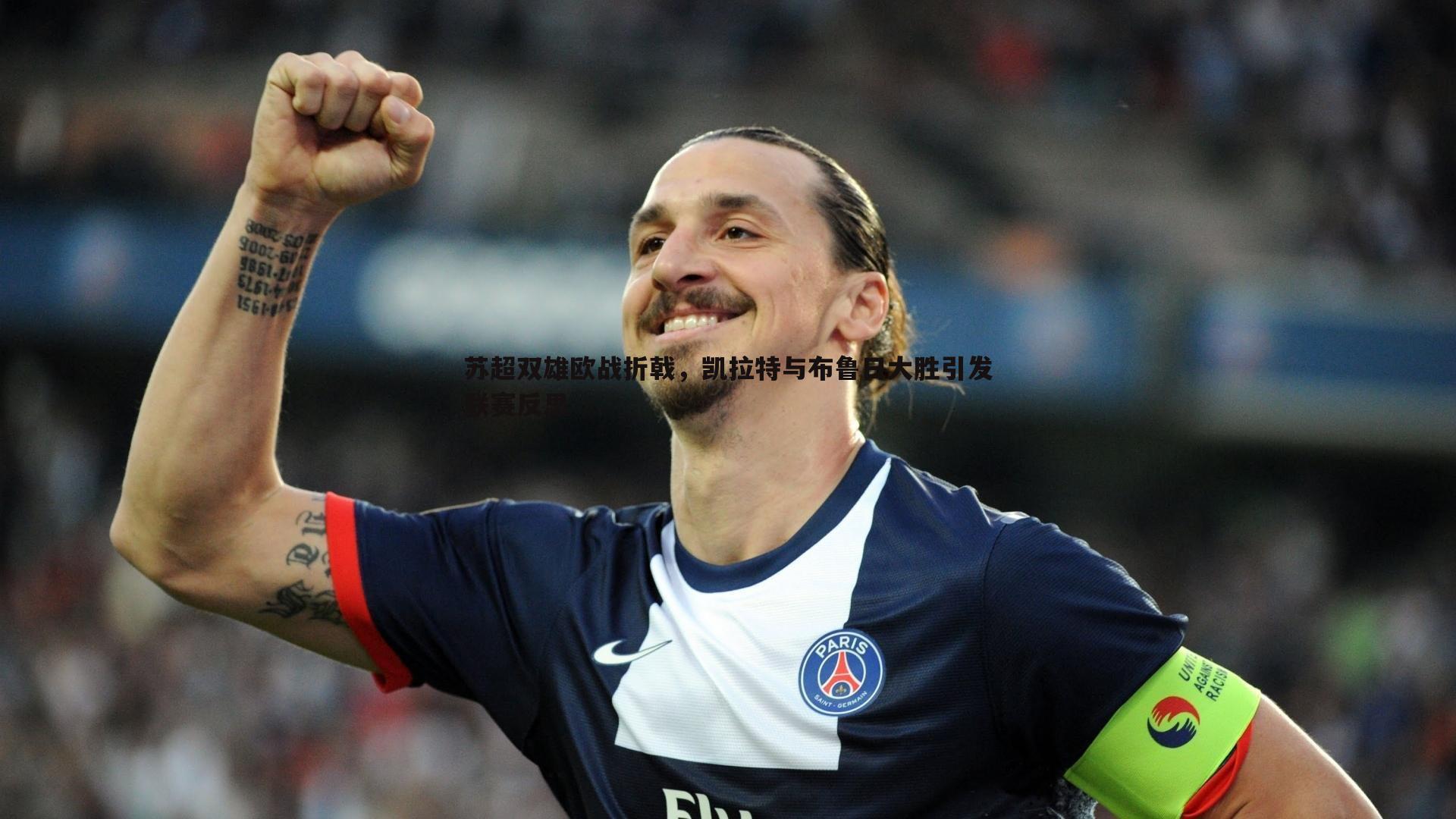 苏超双雄欧战折戟,凯拉特与布鲁日大胜引发联赛反思