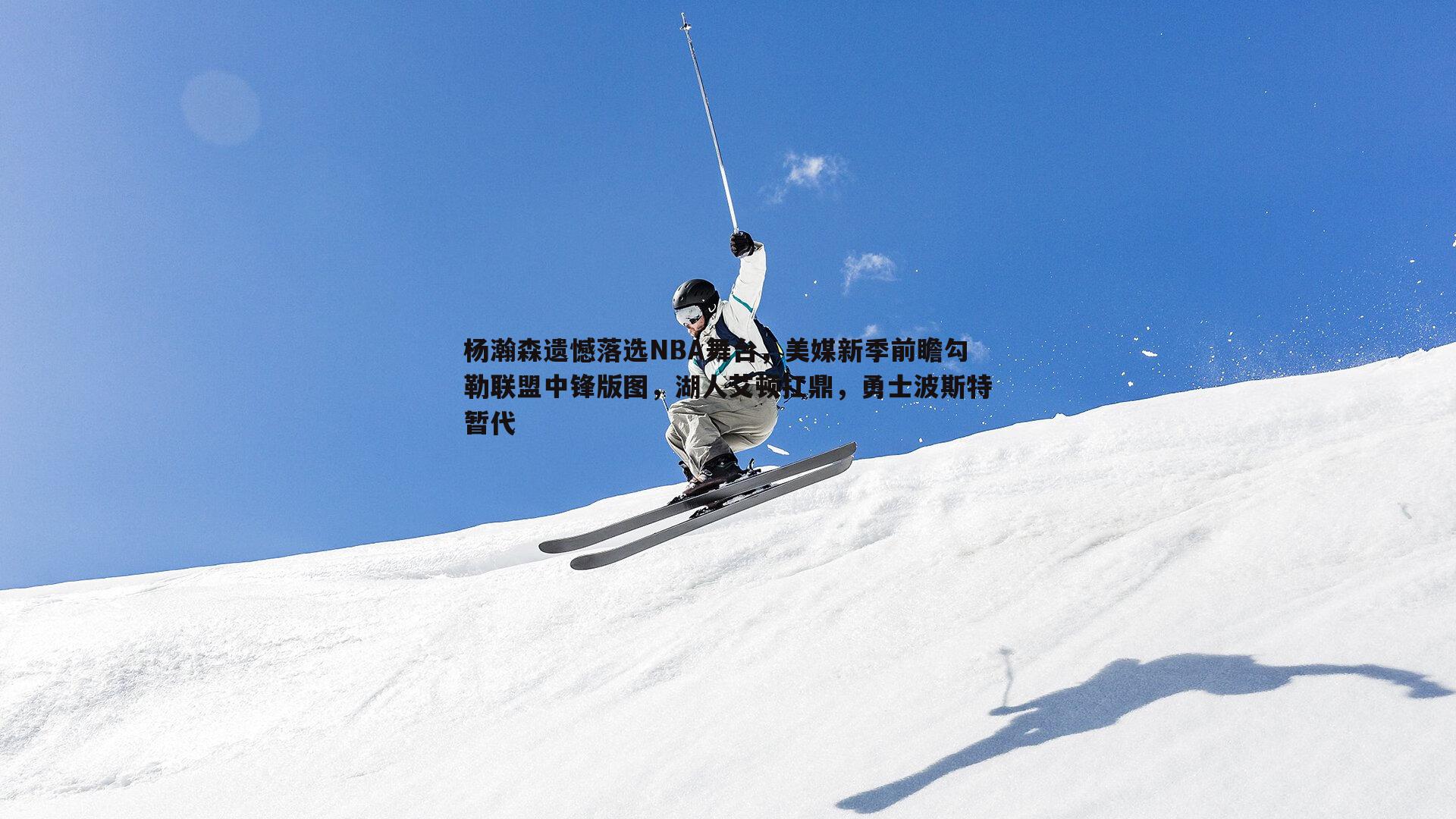 半岛体育-杨瀚森遗憾落选NBA舞台，美媒新季前瞻勾勒联盟中锋版图，湖人艾顿扛鼎，勇士波斯特暂代