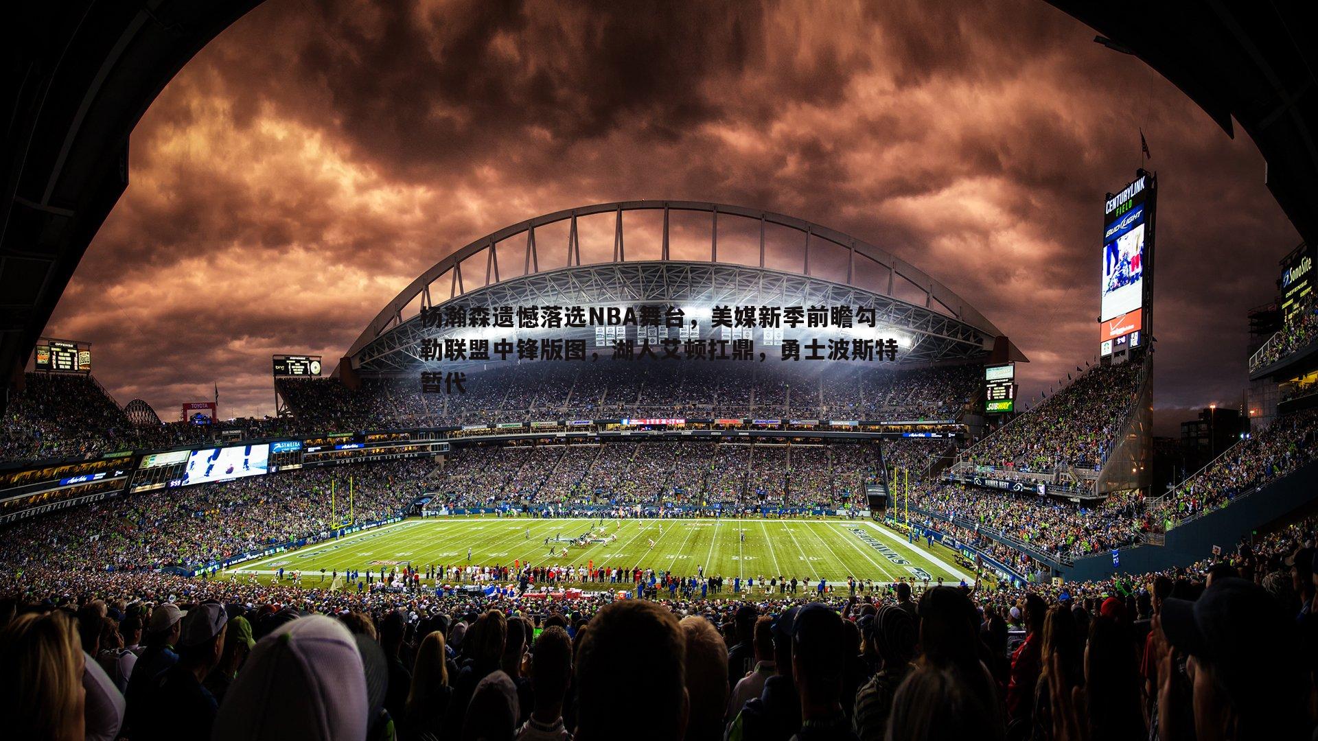 杨瀚森遗憾落选NBA舞台,美媒新季前瞻勾勒联盟中锋版图,湖人艾顿扛鼎,勇士波斯特暂代