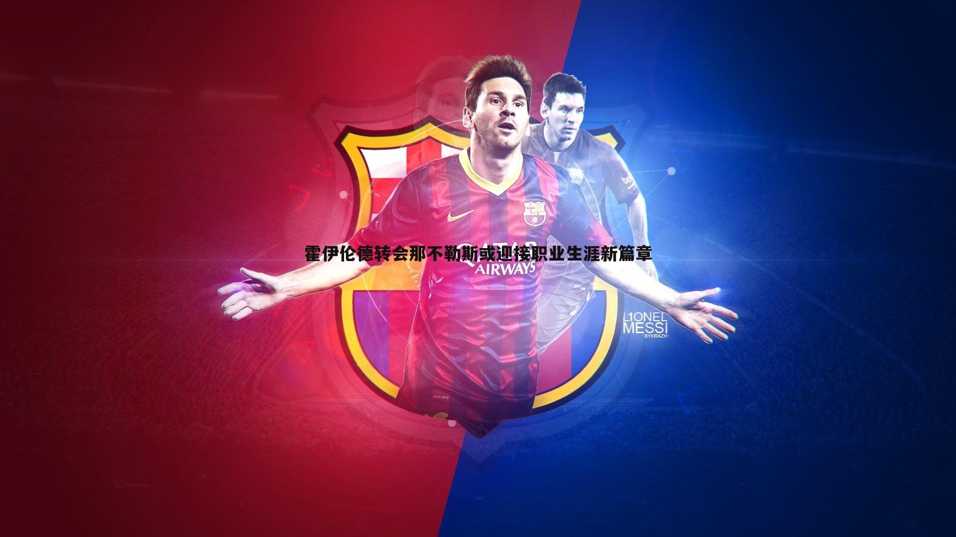 半岛体育-霍伊伦德转会那不勒斯或迎接职业生涯新篇章