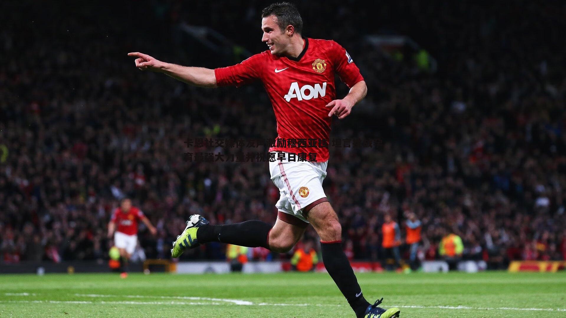 卡恩社交媒体发声激励穆西亚拉 坦言挑战孕育最强大力量并祝愿早日康复