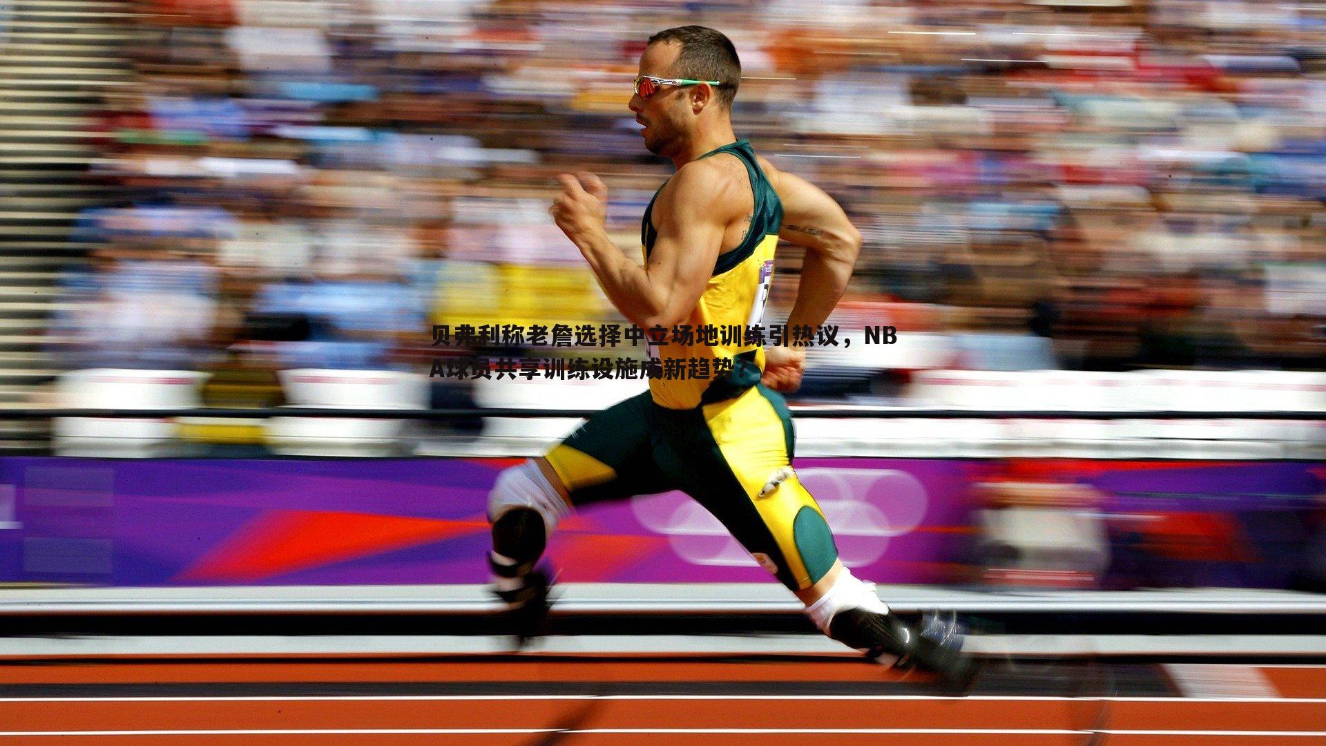 贝弗利称老詹选择中立场地训练引热议，NBA球员共享训练设施成新趋势？