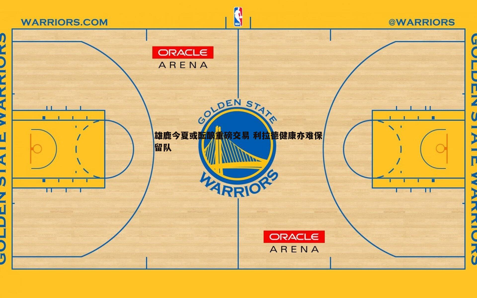 雄鹿今夏或酝酿重磅交易 利拉德健康亦难保留队