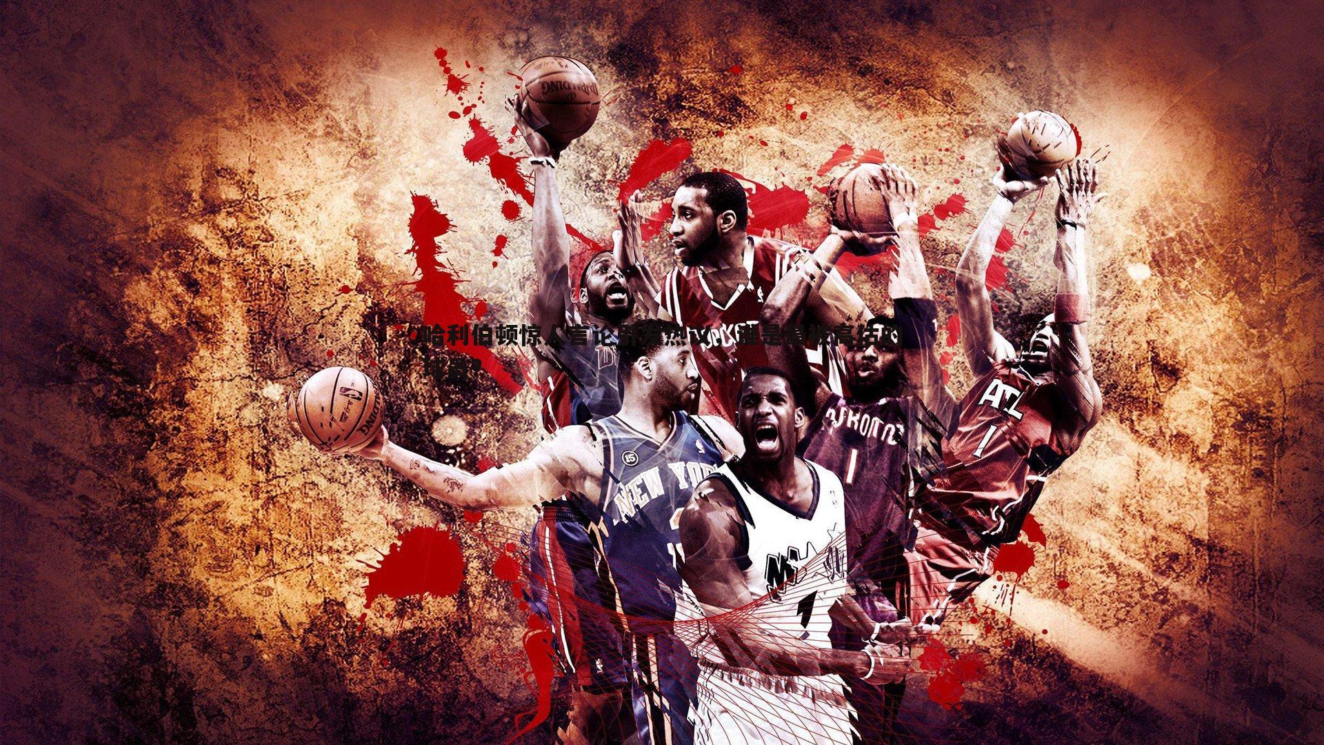 哈利伯顿惊人言论引发热议，谁是最被高估的球员？