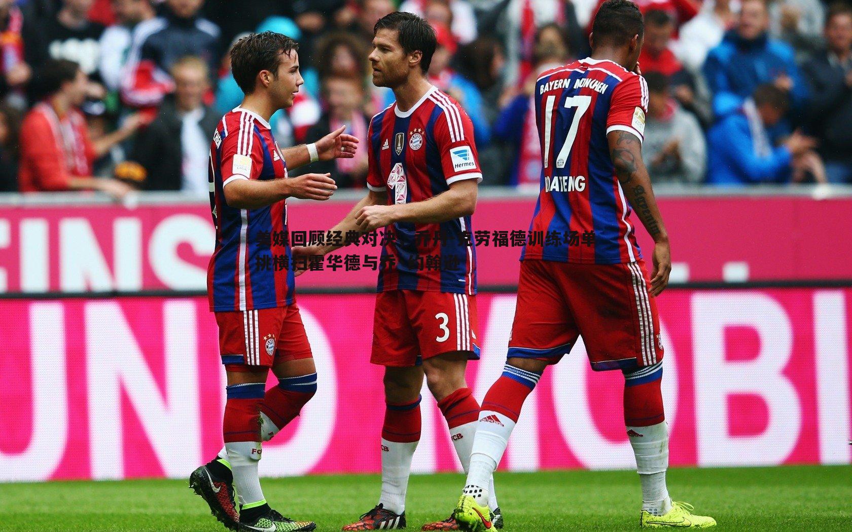 美媒回顾经典对决,乔丹-克劳福德训练场单挑横扫霍华德与乔·约翰逊