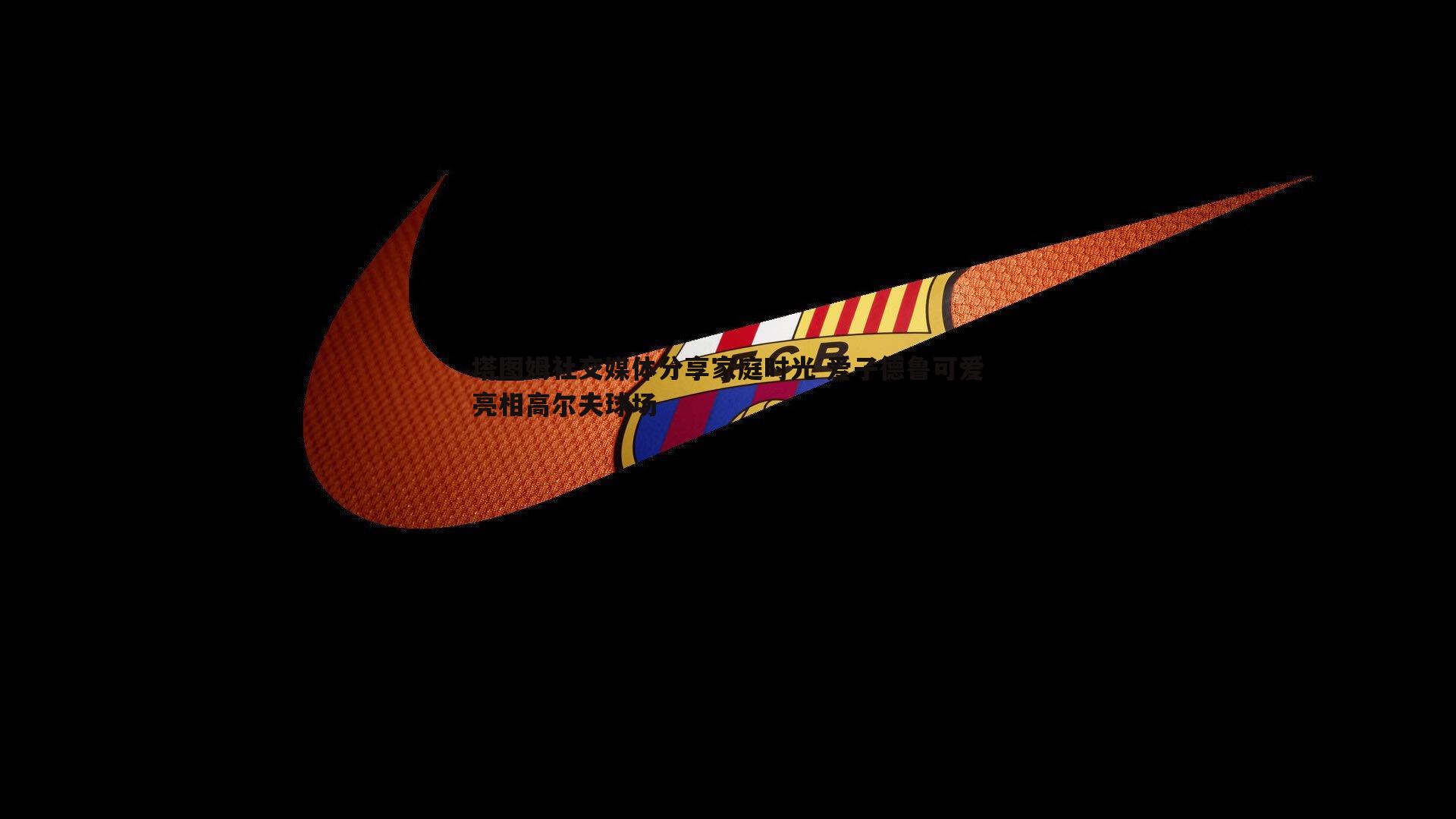 半岛体育-塔图姆社交媒体分享家庭时光 爱子德鲁可爱亮相高尔夫球场