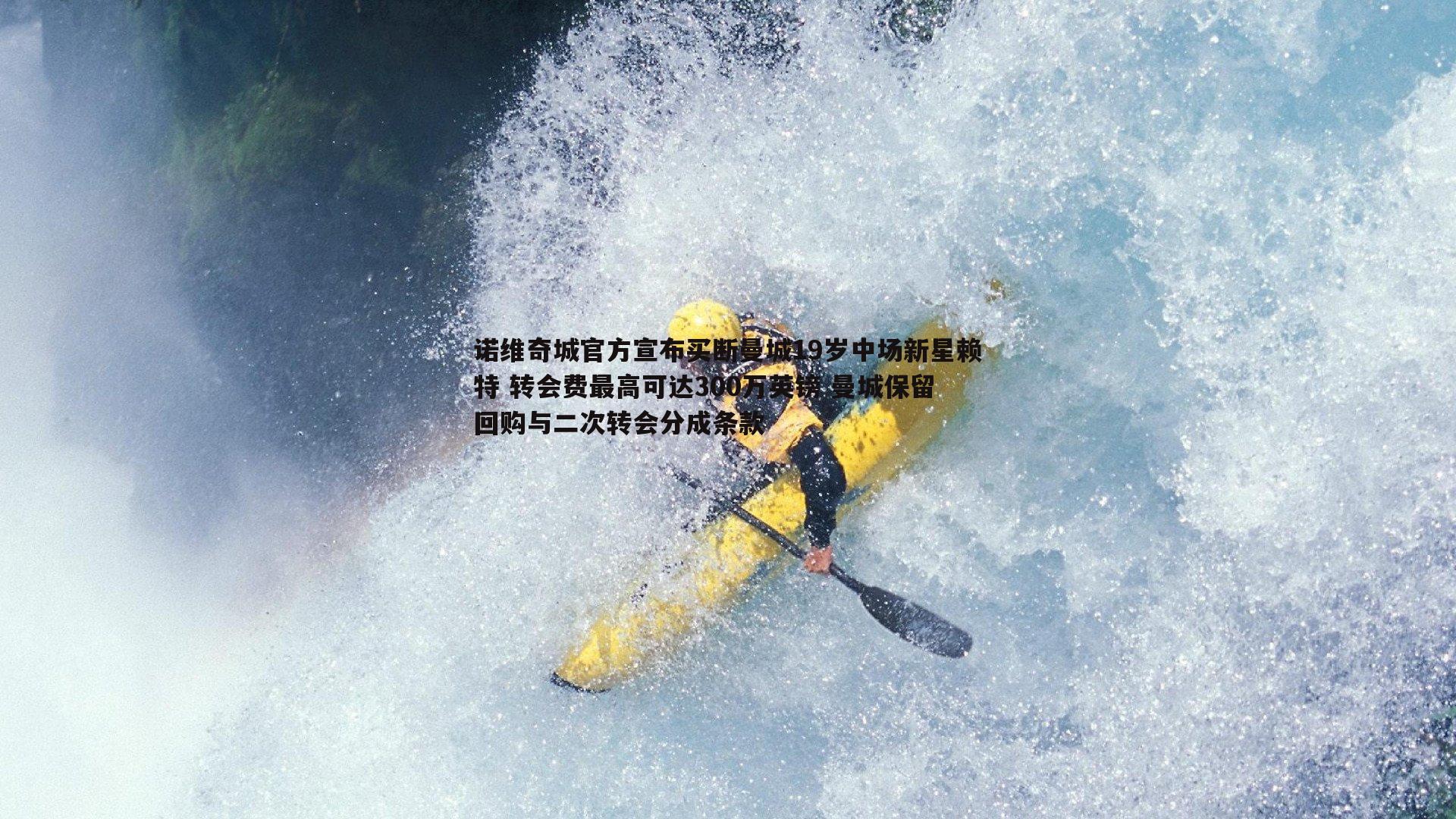 半岛体育-诺维奇城官方宣布买断曼城19岁中场新星赖特 转会费最高可达300万英镑 曼城保留回购与二次转会分成条款