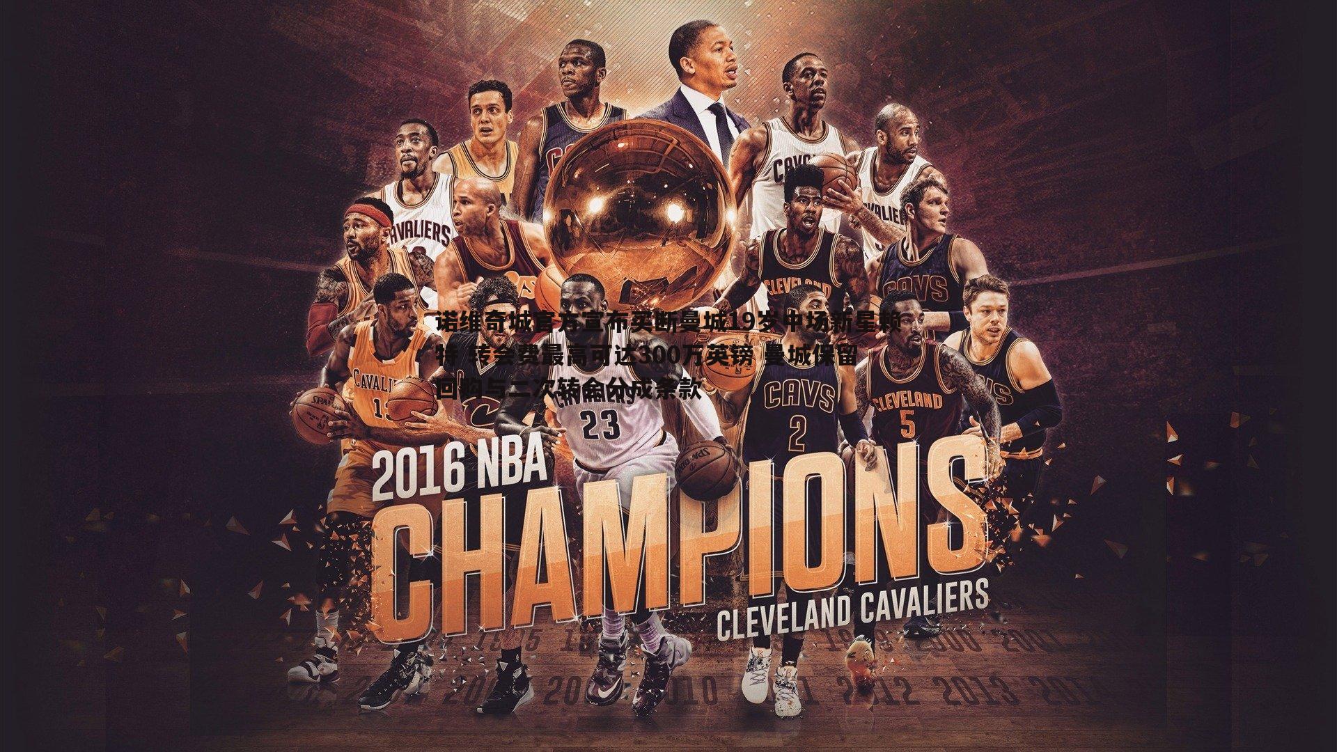 诺维奇城官方宣布买断曼城19岁中场新星赖特 转会费最高可达300万英镑 曼城保留回购与二次转会分成条款