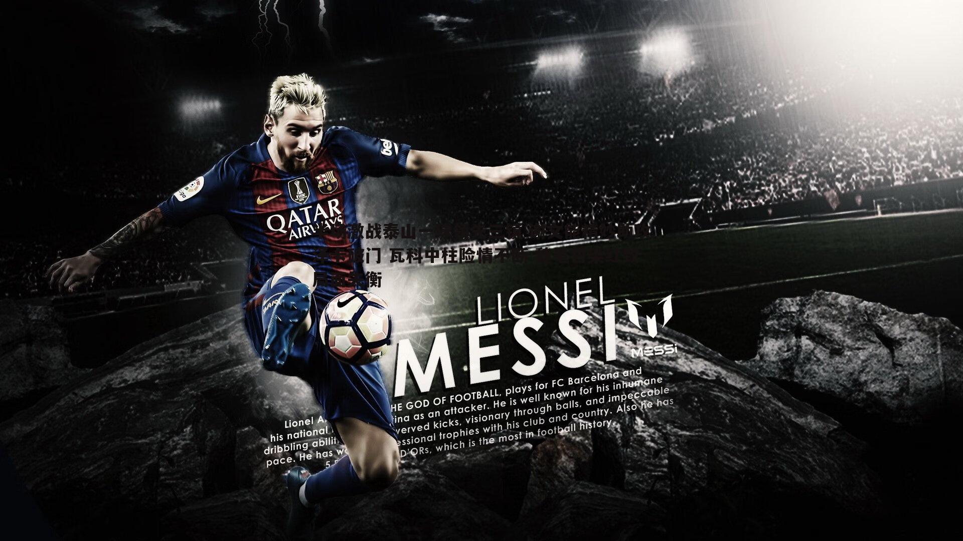 半场激战泰山一球领先三镇 谢文能精妙助攻泽卡破门 瓦科中柱险情不断 魏黾哲染红致局面失衡