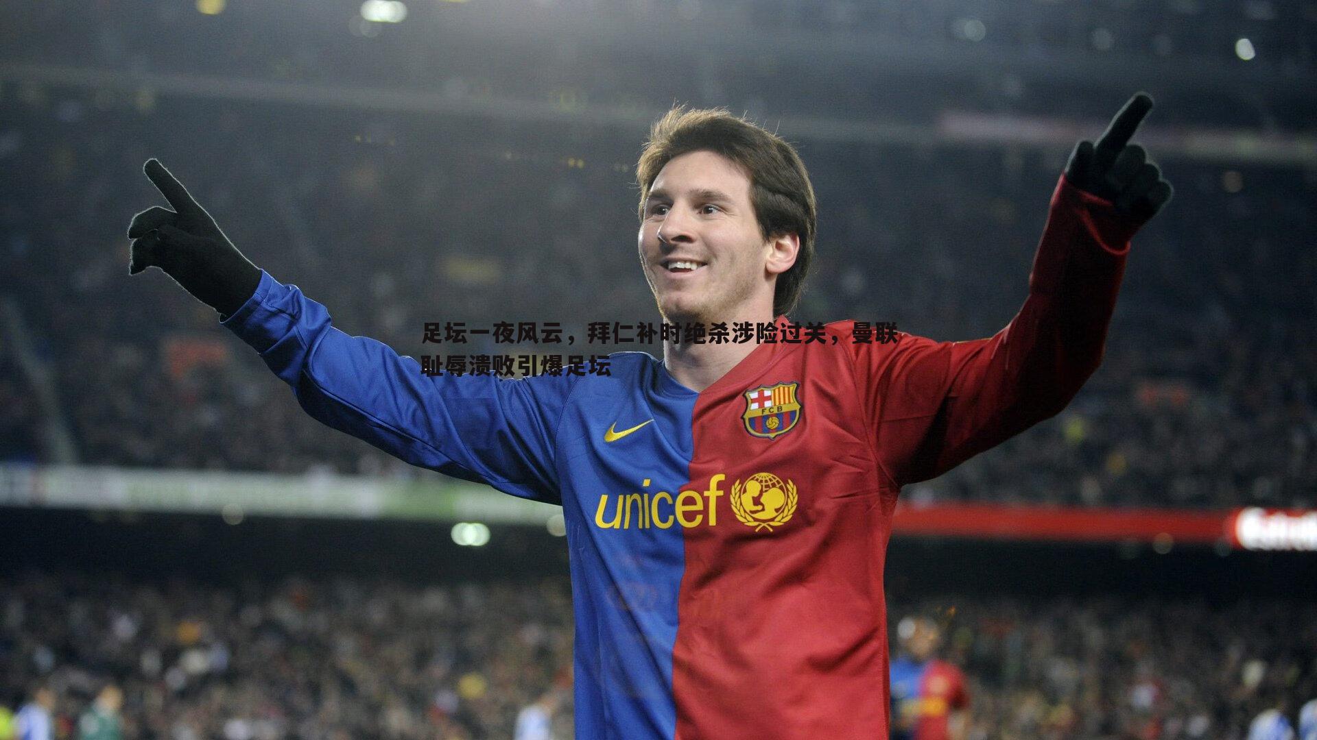 半岛体育-足坛一夜风云，拜仁补时绝杀涉险过关，曼联耻辱溃败引爆足坛