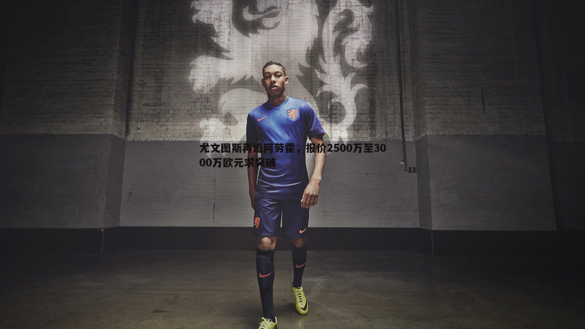 尤文图斯再追阿劳霍，报价2500万至3000万欧元求突破