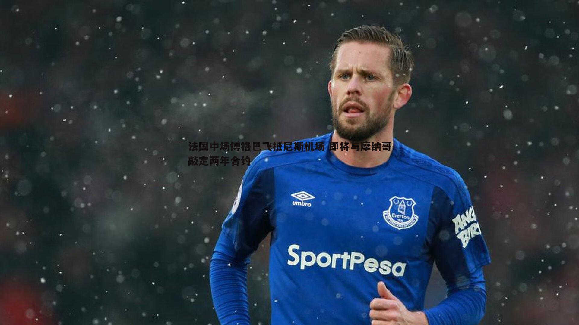 半岛体育-法国中场博格巴飞抵尼斯机场 即将与摩纳哥敲定两年合约