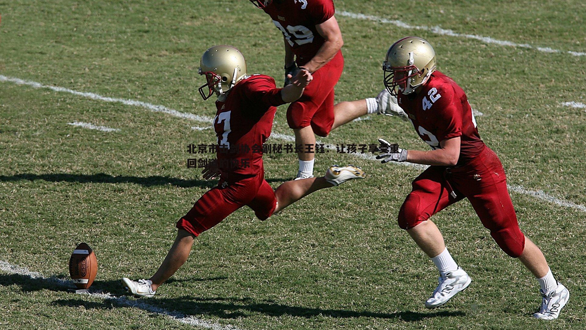 北京市击剑协会副秘书长王钰：让孩子享受重回剑道的快乐