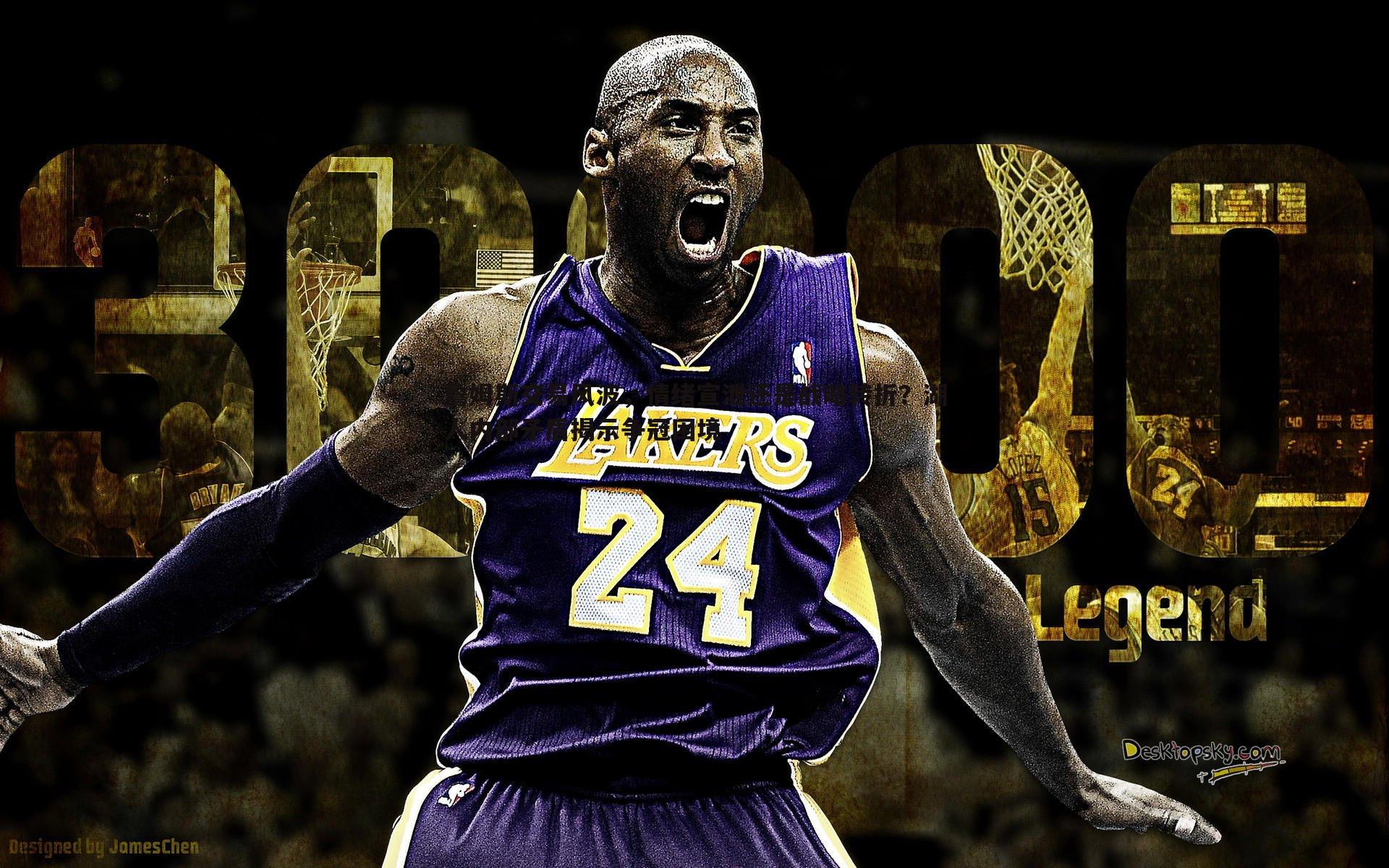 半岛体育-詹姆斯交易风波，情绪宣泄还是战略转折？湖人内部矛盾揭示争冠困境