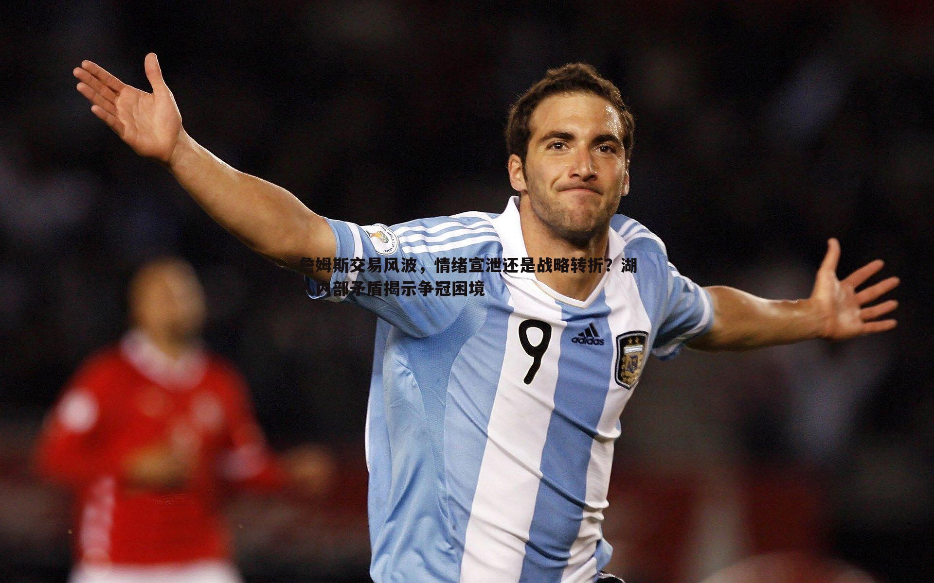 詹姆斯交易风波，情绪宣泄还是战略转折？湖人内部矛盾揭示争冠困境