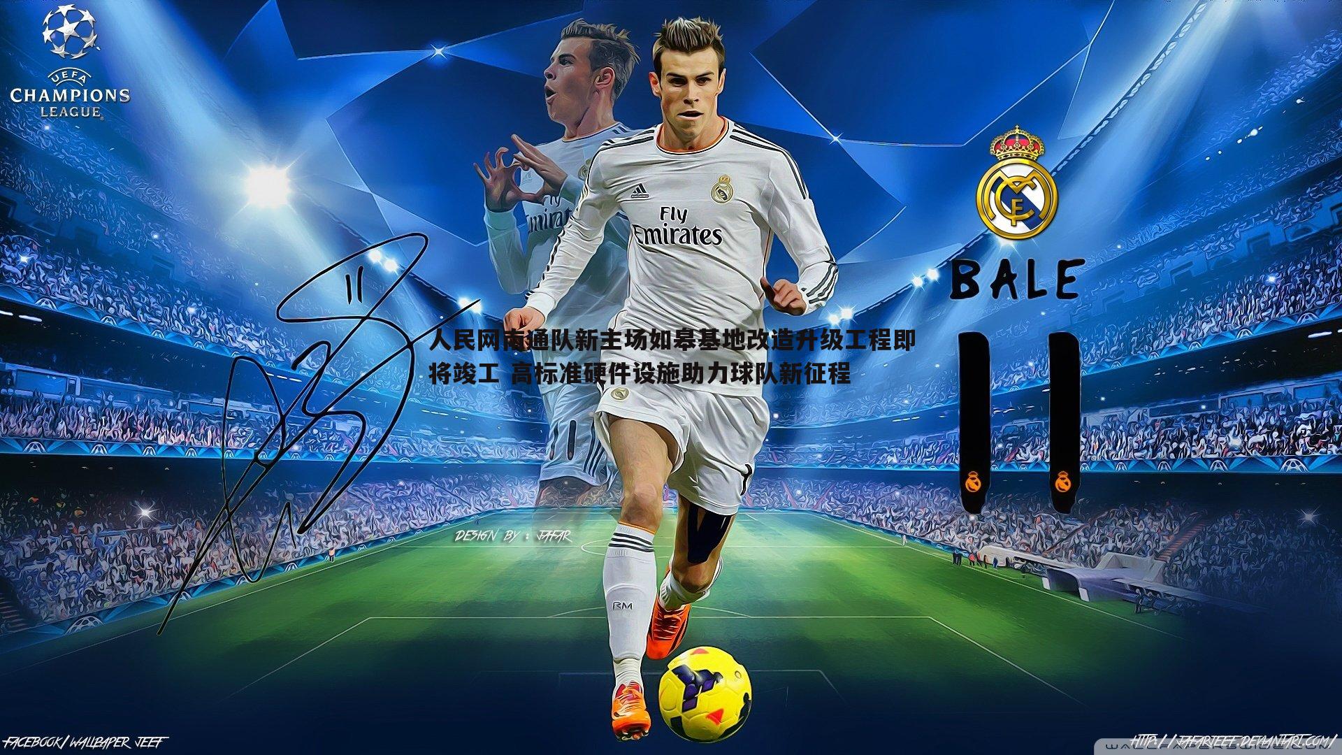 半岛体育-人民网南通队新主场如皋基地改造升级工程即将竣工 高标准硬件设施助力球队新征程