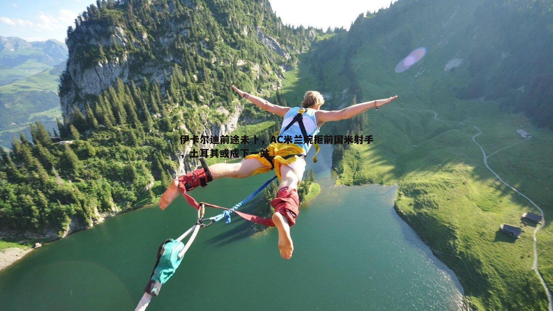 半岛体育-伊卡尔迪前途未卜，AC米兰婉拒前国米射手，土耳其或成下一站