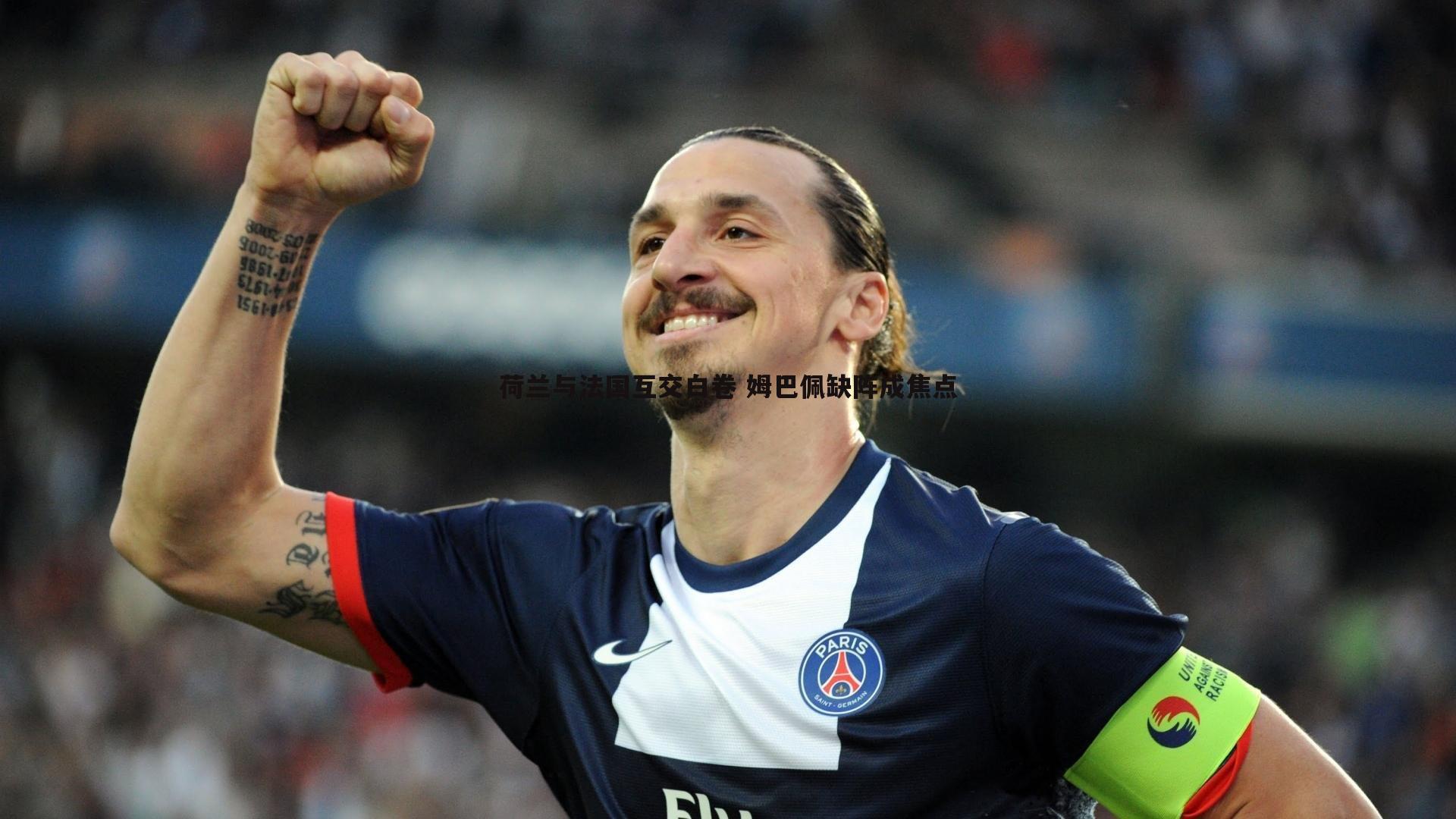 半岛体育-荷兰与法国互交白卷 姆巴佩缺阵成焦点