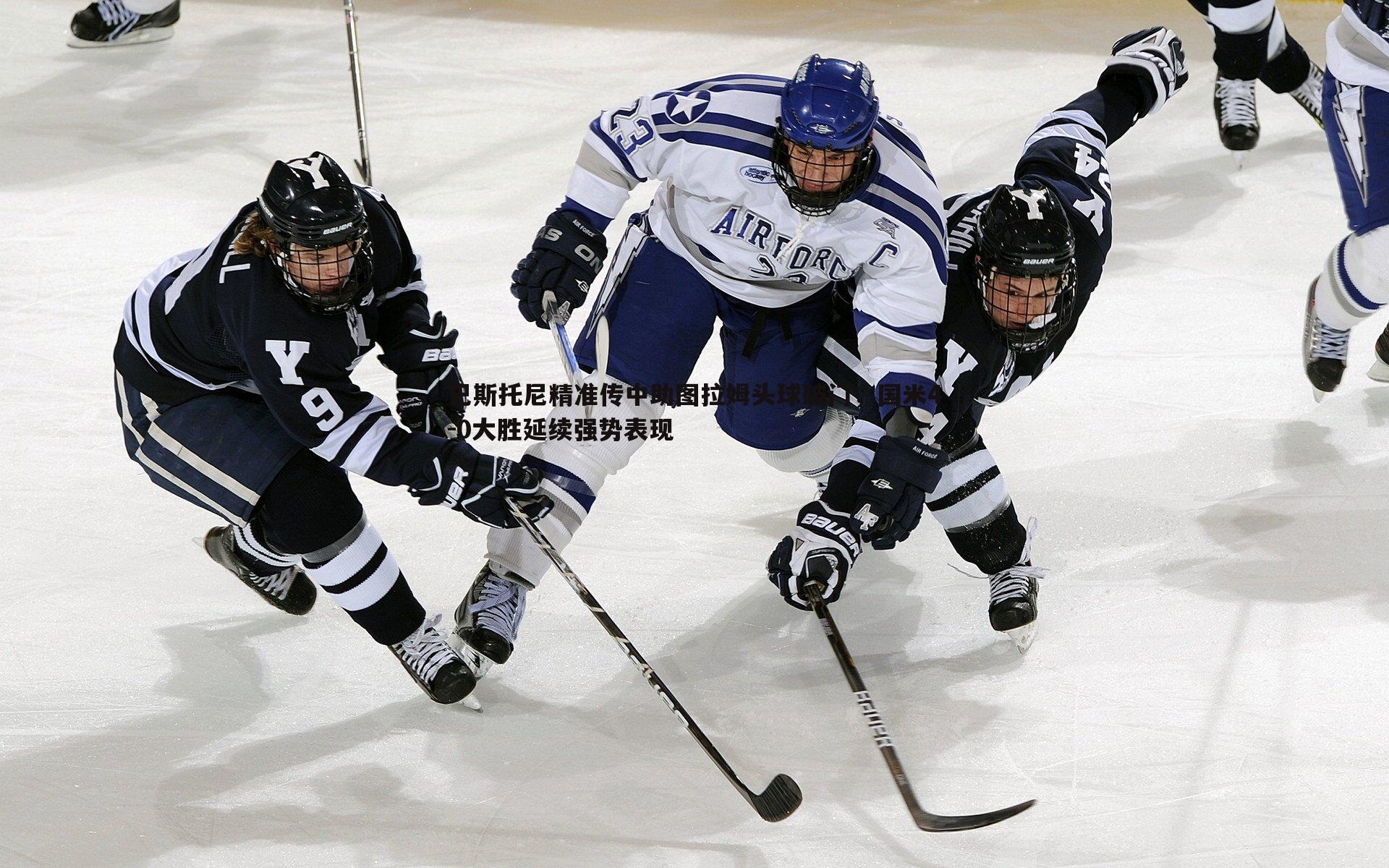 半岛体育-巴斯托尼精准传中助图拉姆头球破门，国米4-0大胜延续强势表现