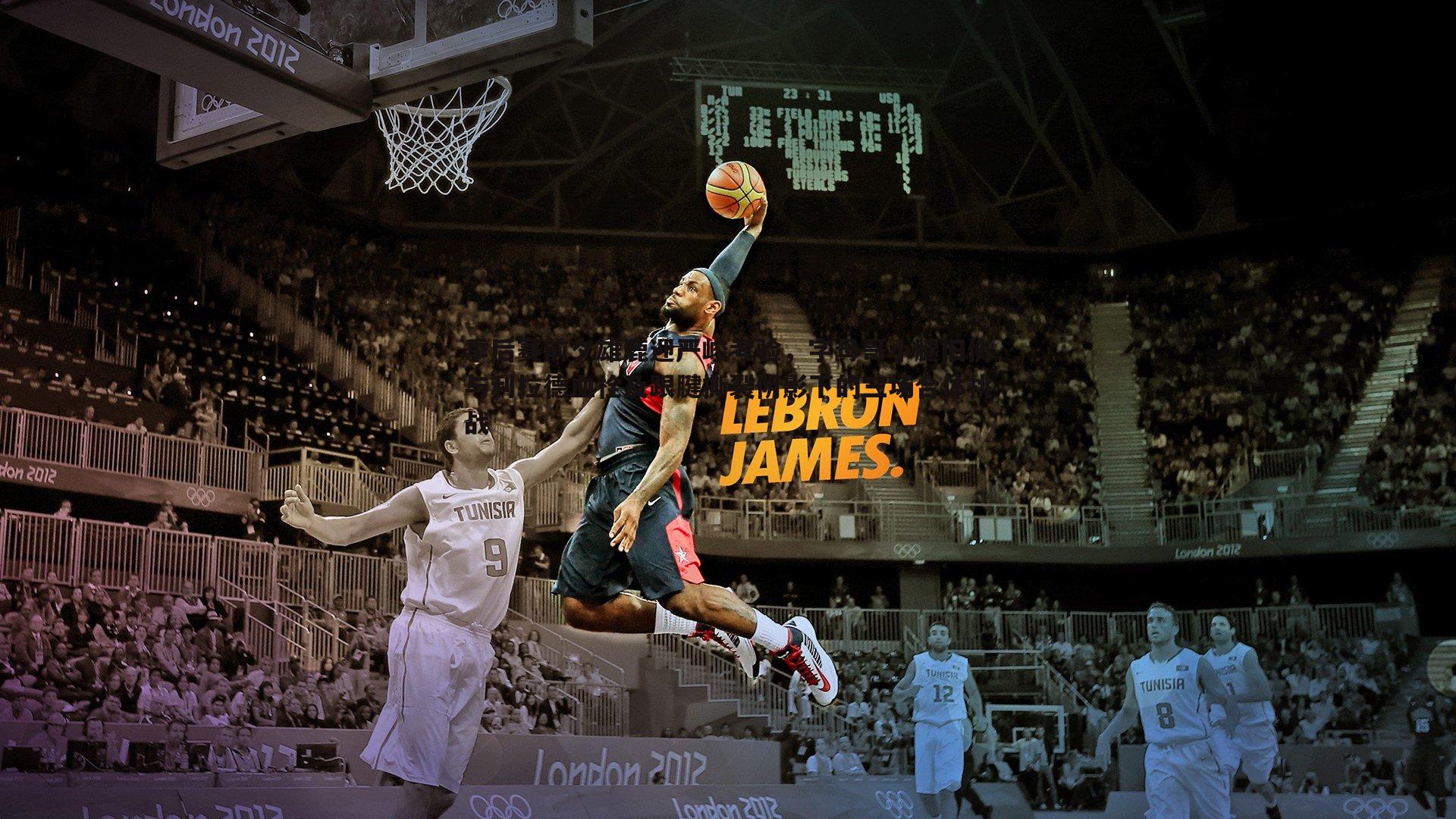 季后赛前夕雄鹿迎严峻考验,字母哥小腿旧伤与利拉德血栓及跟腱撕裂阴影下的三场合体挑战