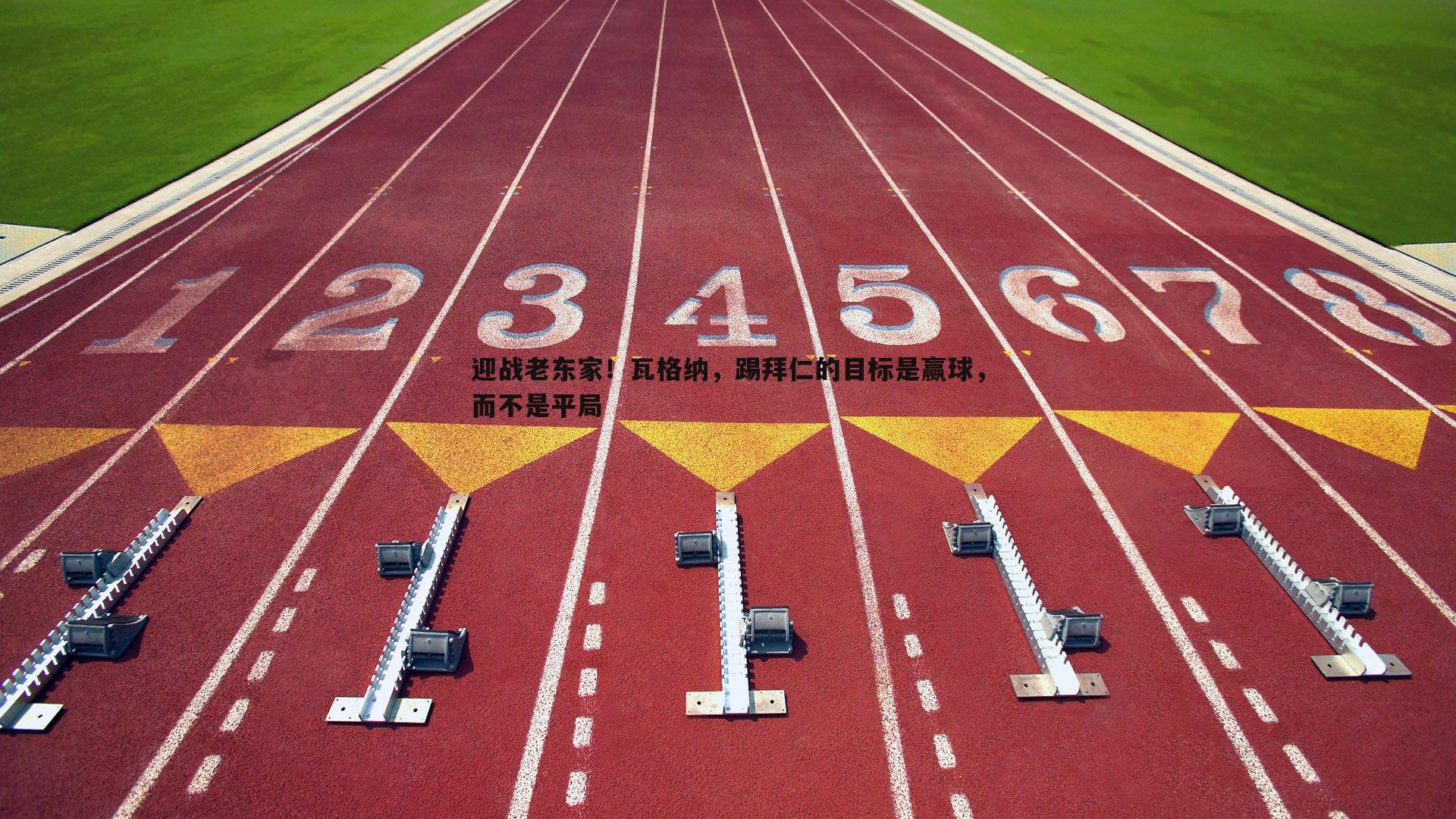 半岛体育-迎战老东家！瓦格纳，踢拜仁的目标是赢球，而不是平局