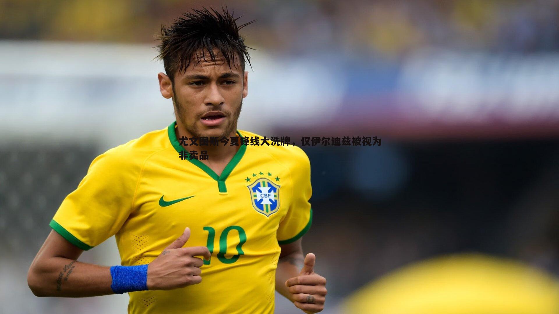 尤文图斯今夏锋线大洗牌，仅伊尔迪兹被视为非卖品