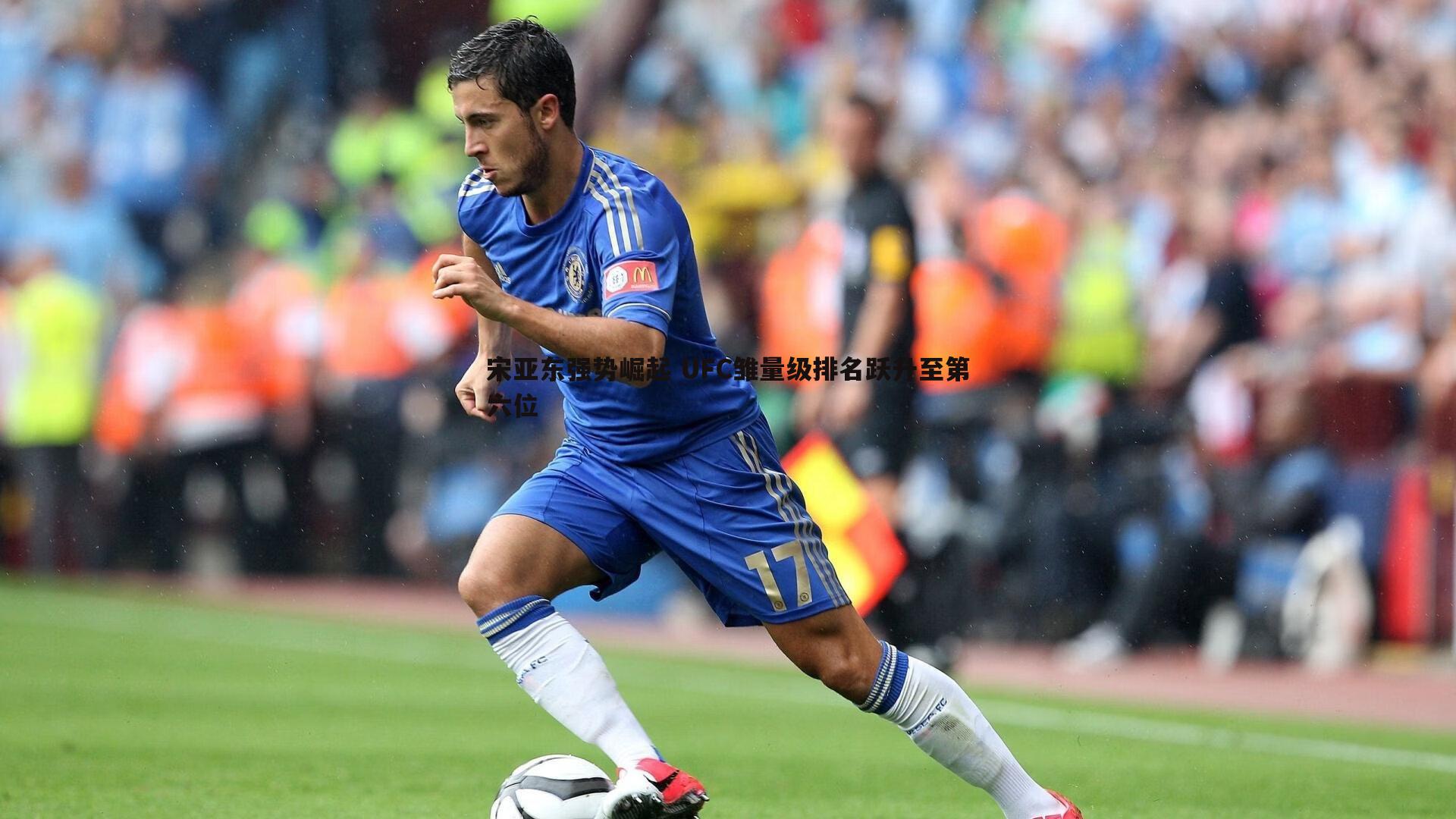 半岛体育-宋亚东强势崛起 UFC雏量级排名跃升至第六位